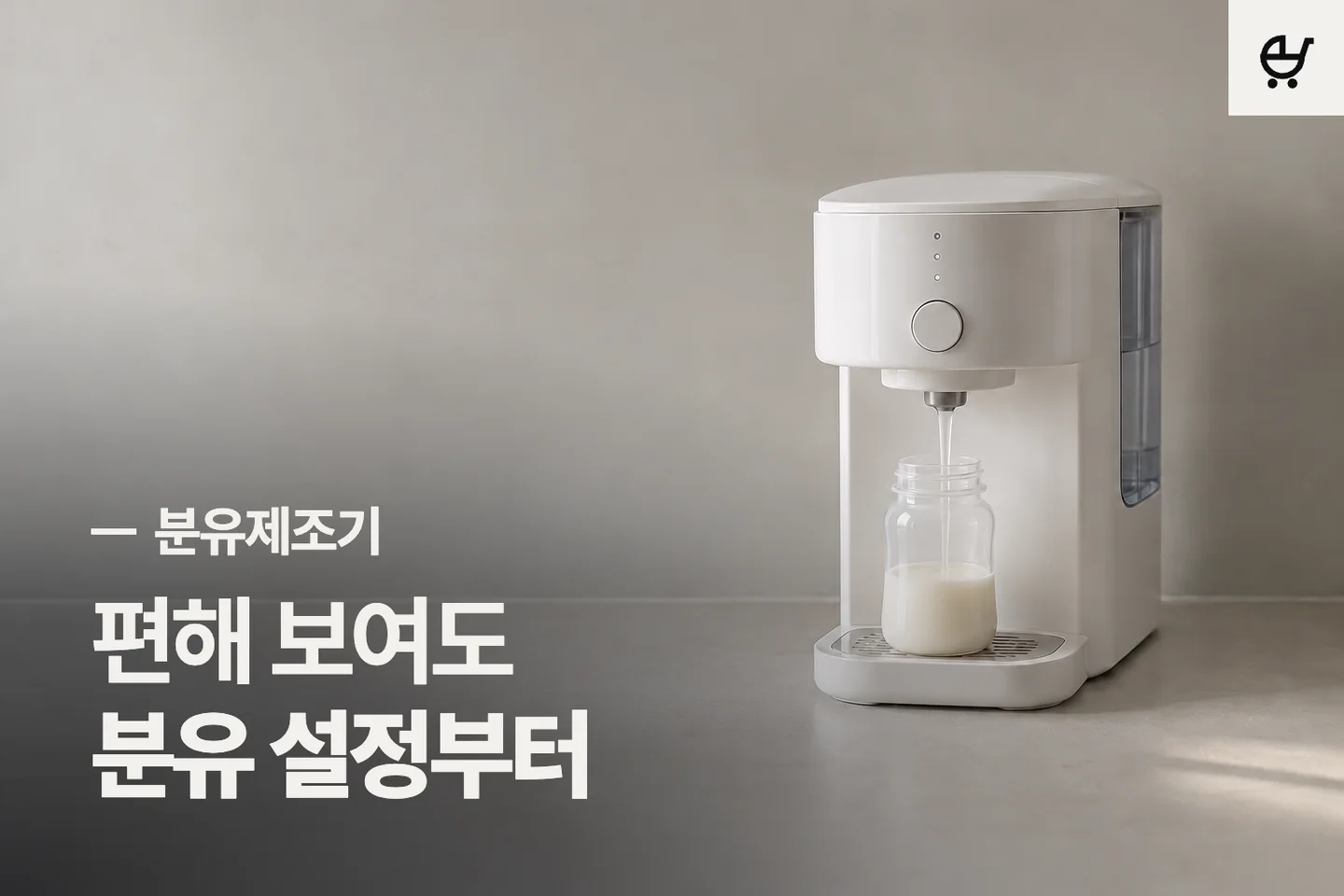 편해 보여도 분유 설정부터 — 분유제조기 썸네일 (사진은 AI로 만든 이해용 이미지)