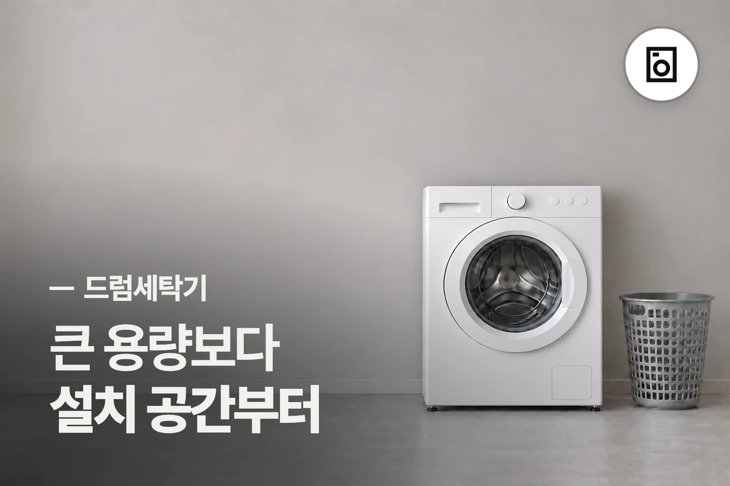 큰 용량보다 설치 공간부터 — 드럼세탁기 썸네일 (사진은 AI로 만든 이해용 이미지)