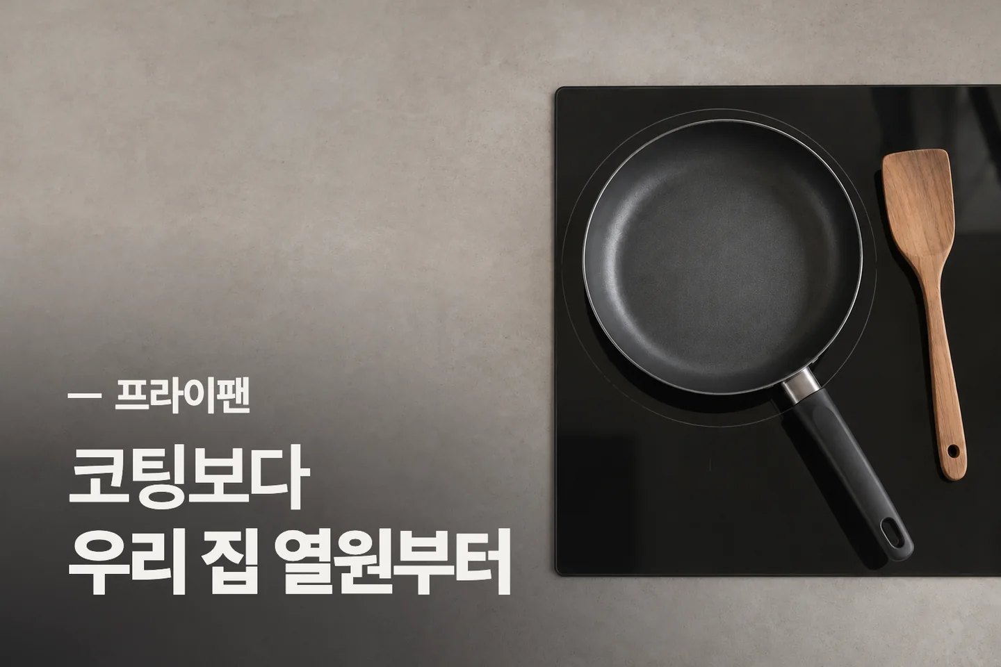 코팅보다 우리 집 열원부터 — 프라이팬 썸네일 (사진은 AI로 만든 이해용 이미지)