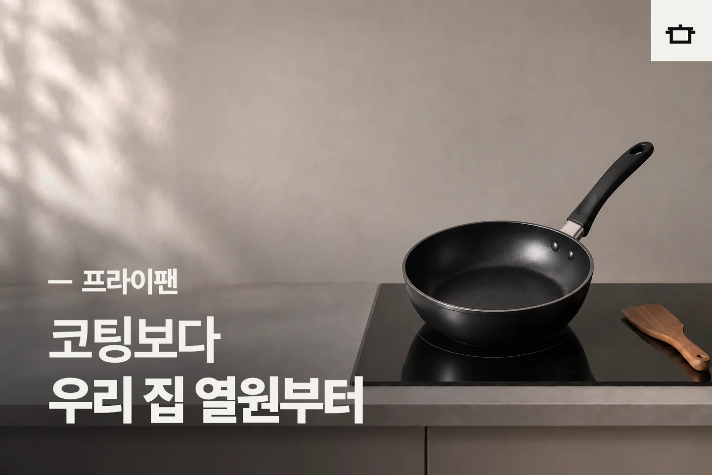 코팅보다 우리 집 열원부터 — 프라이팬 썸네일 (사진은 AI로 만든 이해용 이미지)