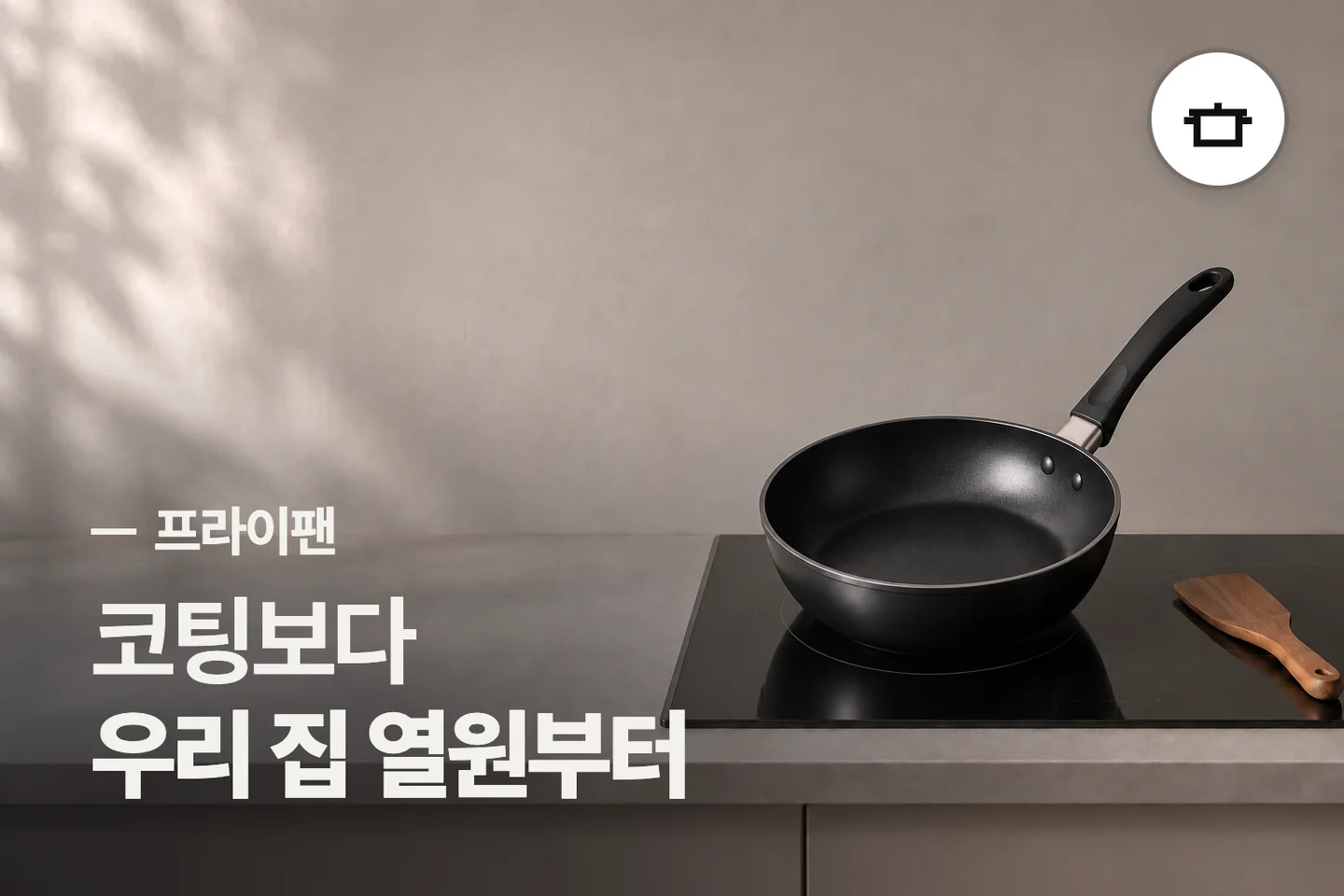 코팅보다 우리 집 열원부터 — 프라이팬 썸네일 (사진은 AI로 만든 이해용 이미지)