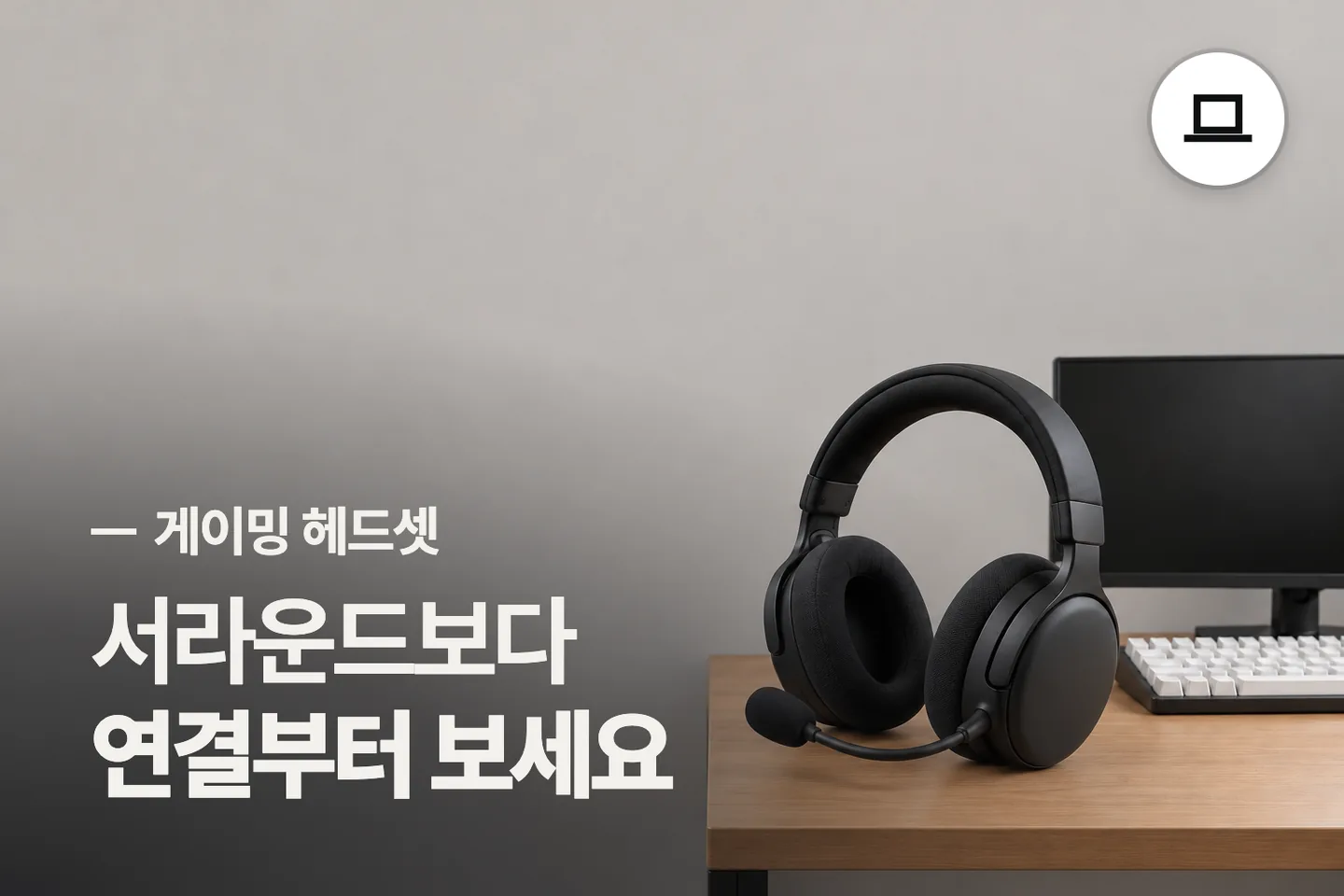서라운드보다 연결부터 보세요 — 게이밍 헤드셋 썸네일 (사진은 AI로 만든 이해용 이미지)