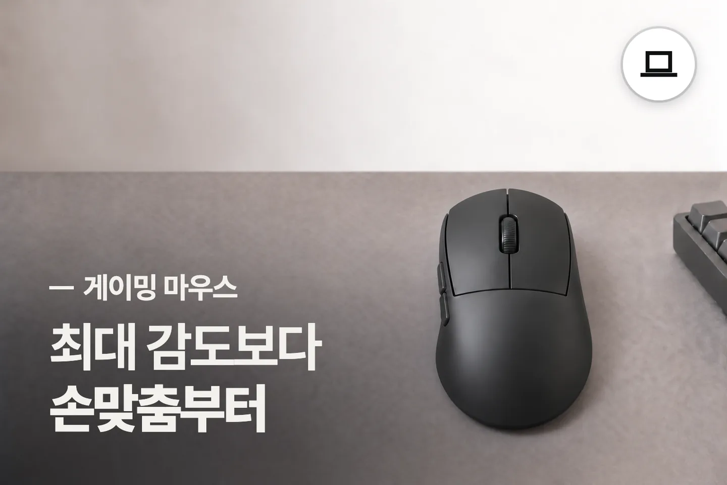최대 감도보다 손맞춤부터 보세요 — 게이밍 마우스 썸네일 (사진은 AI로 만든 이해용 이미지)