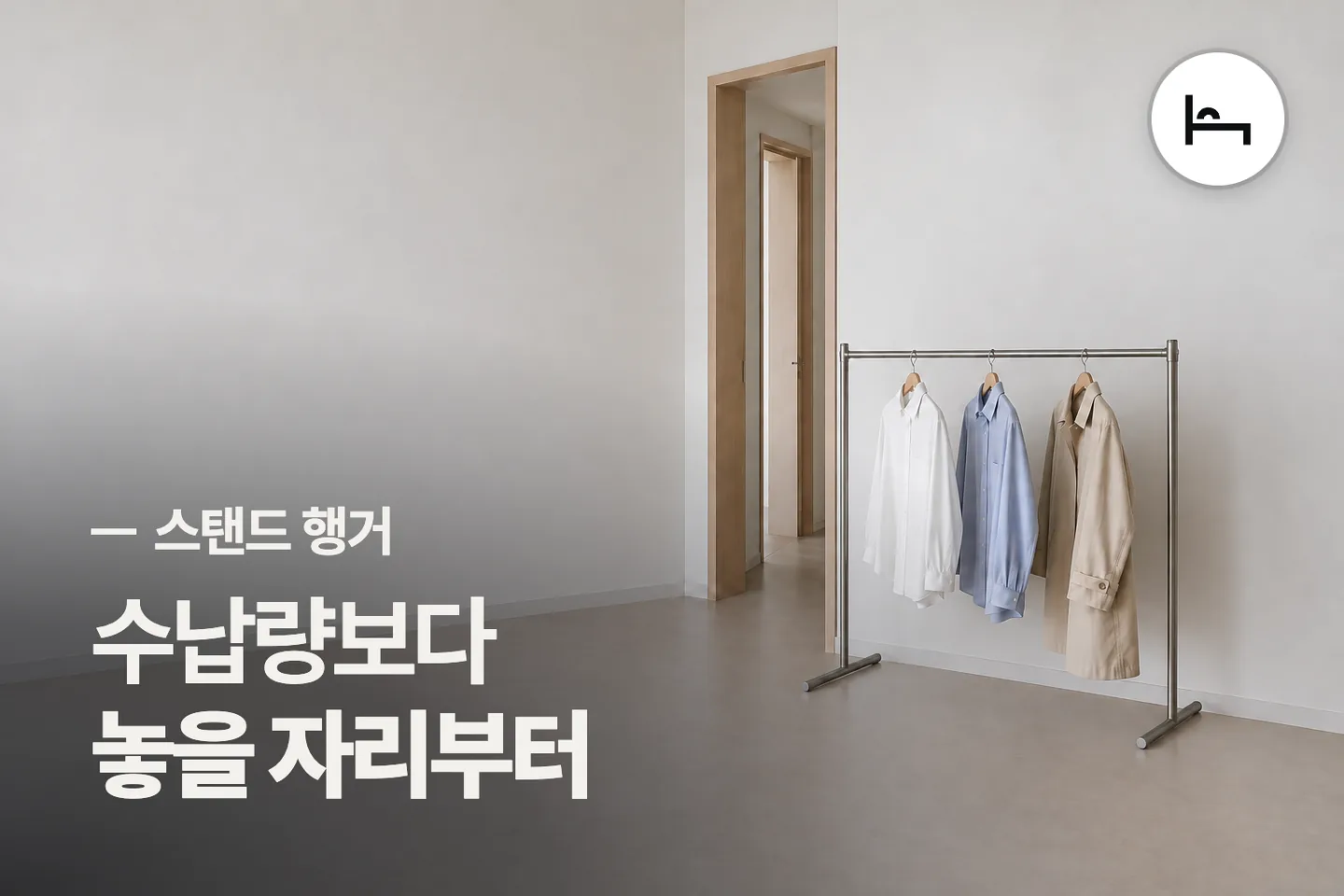 수납량보다 놓을 자리부터 보세요 — 스탠드 행거 썸네일 (사진은 AI로 만든 이해용 이미지)