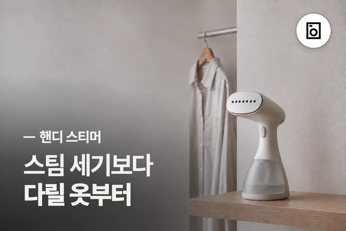 스팀 세기보다 다릴 옷부터 보세요 — 핸디 스티머 썸네일 (사진은 AI로 만든 이해용 이미지)