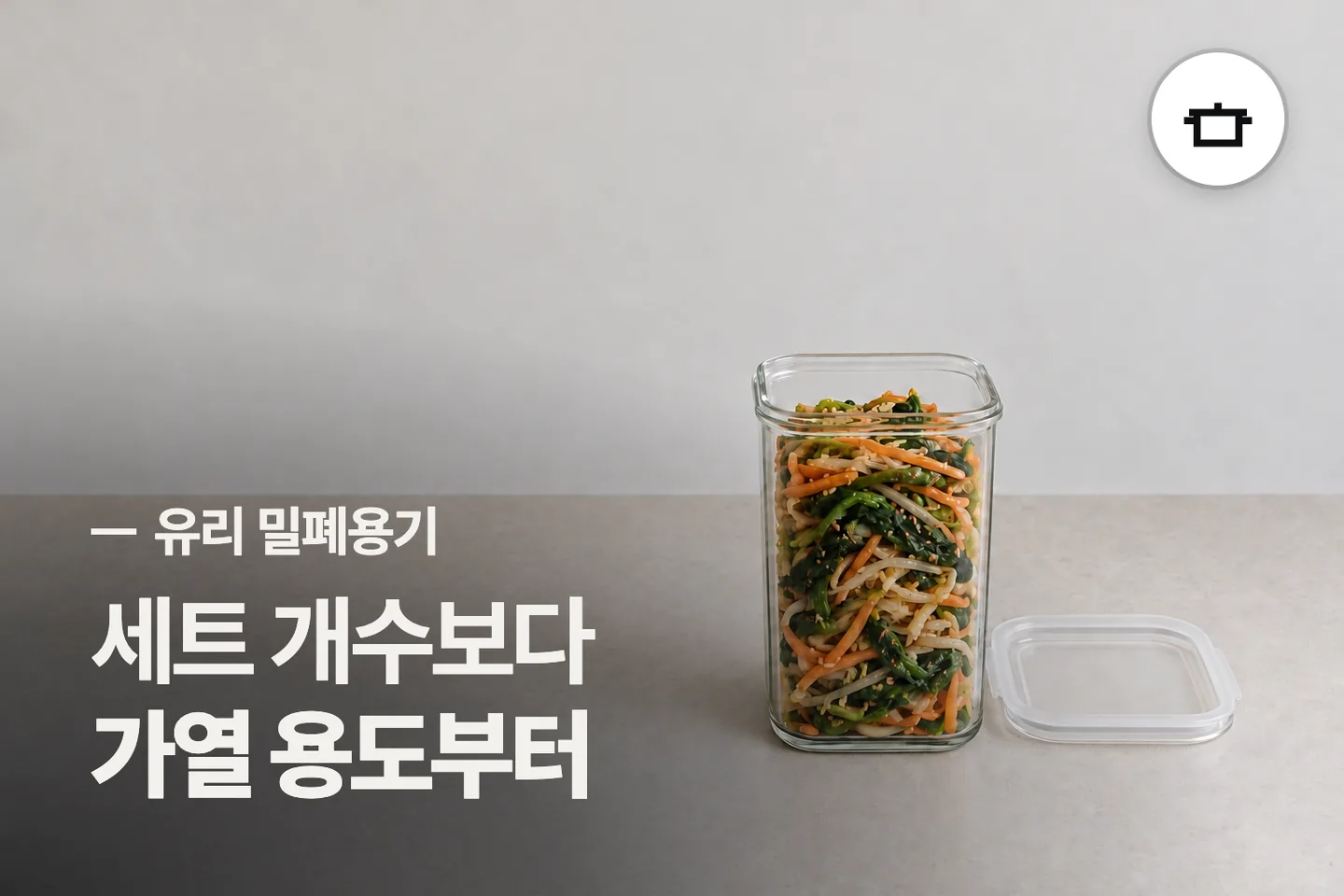세트 개수보다 가열 용도부터 — 유리 밀폐용기 썸네일 (사진은 AI로 만든 이해용 이미지)