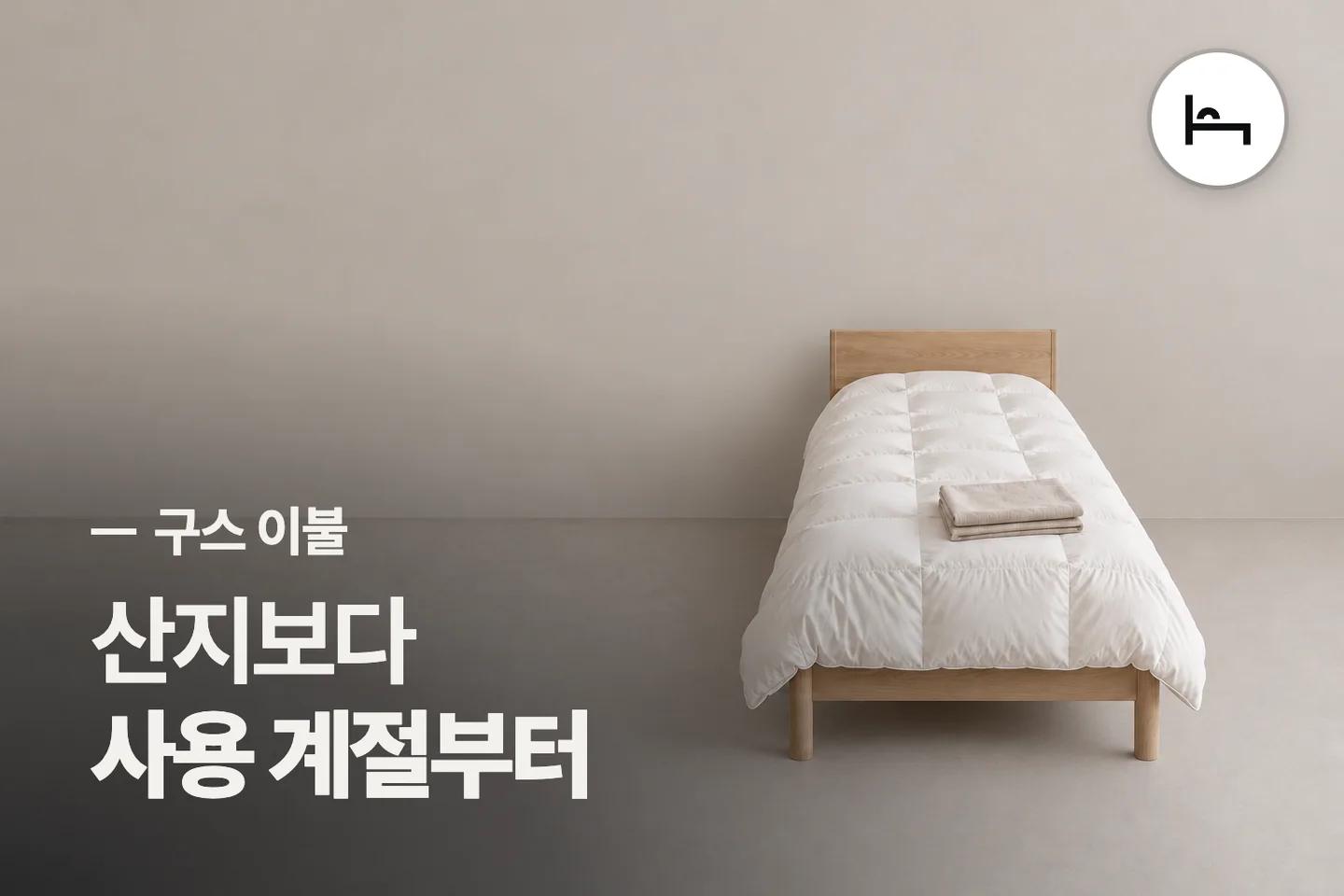 산지보다 사용 계절부터 — 구스 이불 썸네일 (사진은 AI로 만든 이해용 이미지)