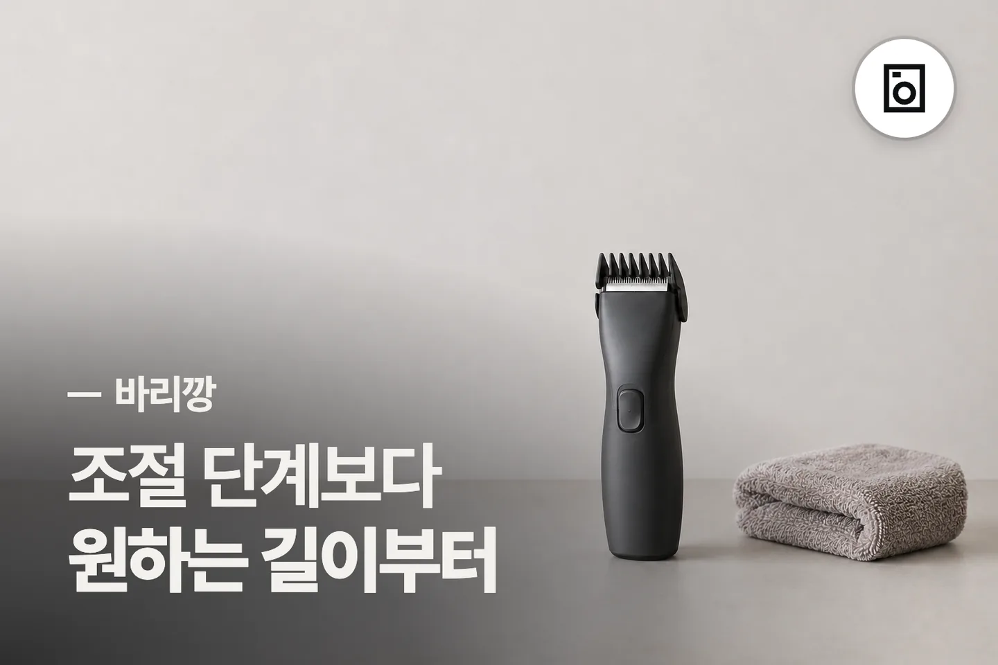 조절 단계보다 원하는 길이부터 — 바리깡 썸네일 (사진은 AI로 만든 이해용 이미지)