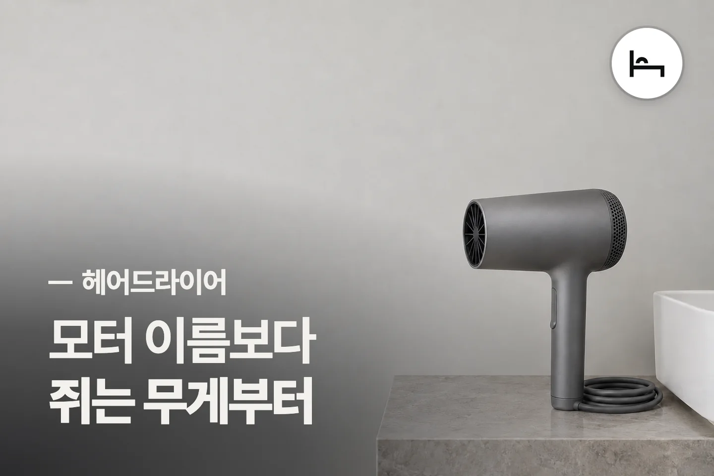 모터 이름보다 쥐는 무게부터 — 헤어드라이어 썸네일 (사진은 AI로 만든 이해용 이미지)