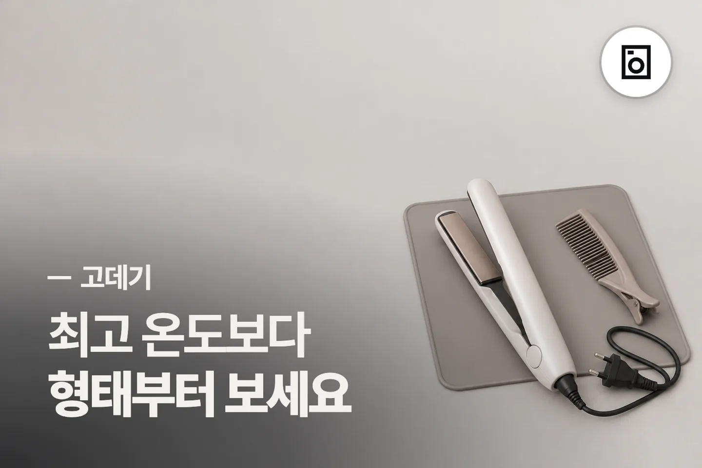 최고 온도보다 형태부터 보세요 — 고데기 썸네일 (사진은 AI로 만든 이해용 이미지)