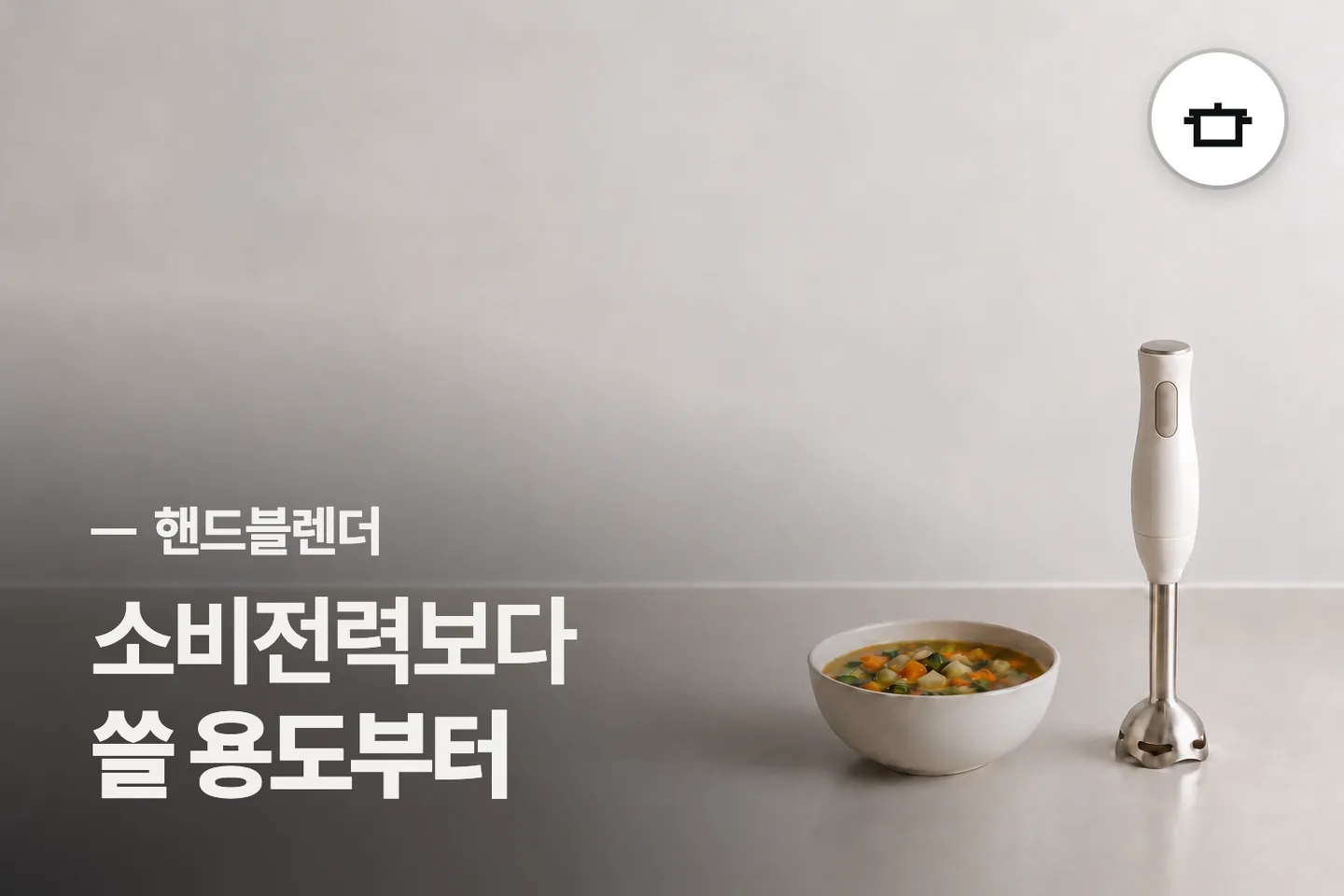 소비전력보다 쓸 용도부터 보세요 — 핸드블렌더 썸네일 (사진은 AI로 만든 이해용 이미지)