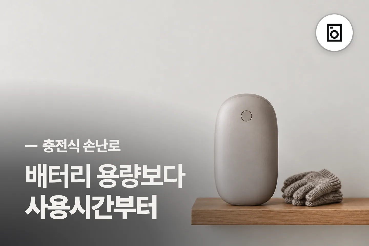 배터리 용량보다 사용시간부터 보세요 — 충전식 손난로 썸네일 (사진은 AI로 만든 이해용 이미지)