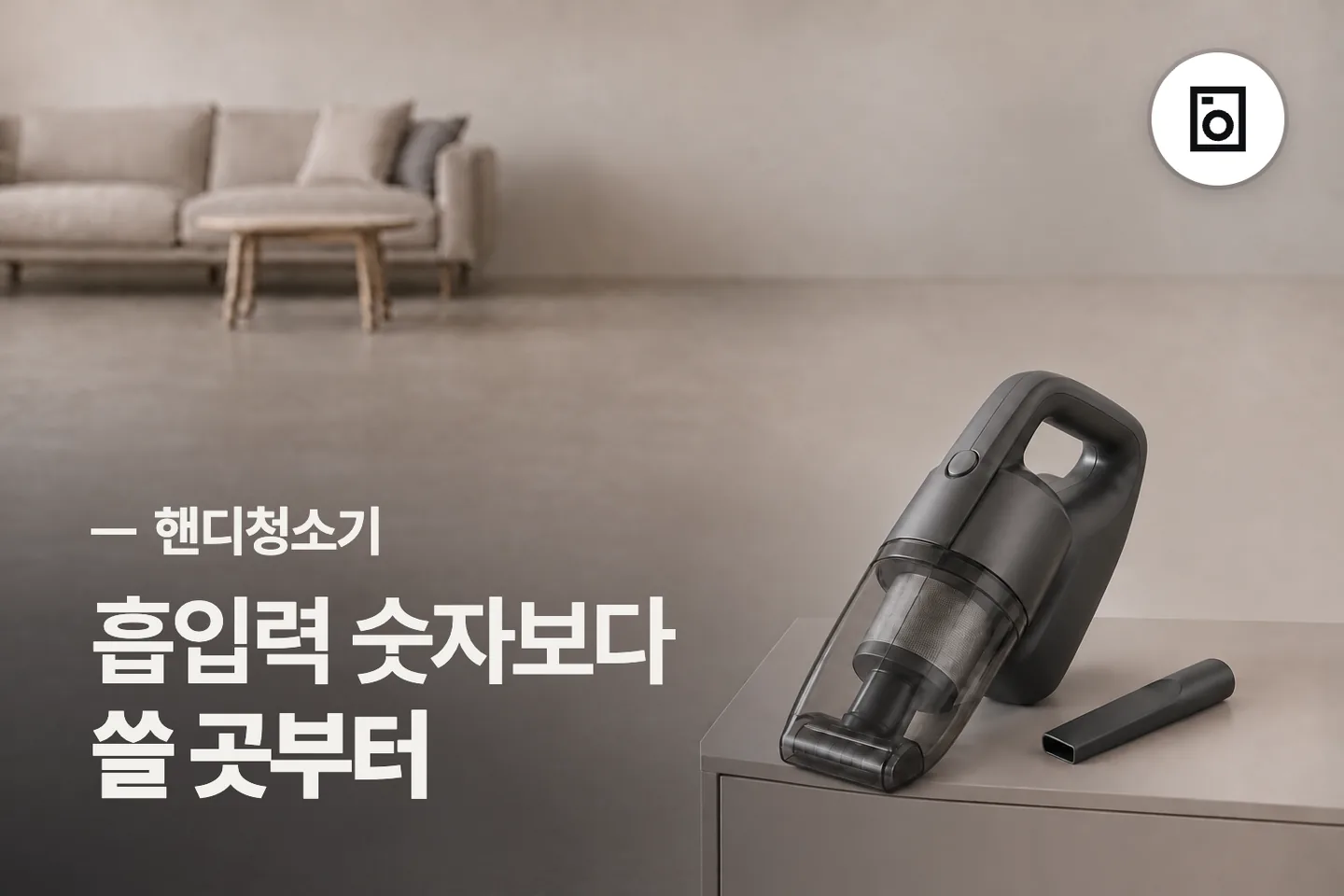 흡입력 숫자보다 쓸 곳부터 보세요 — 핸디청소기 썸네일 (사진은 AI로 만든 이해용 이미지)