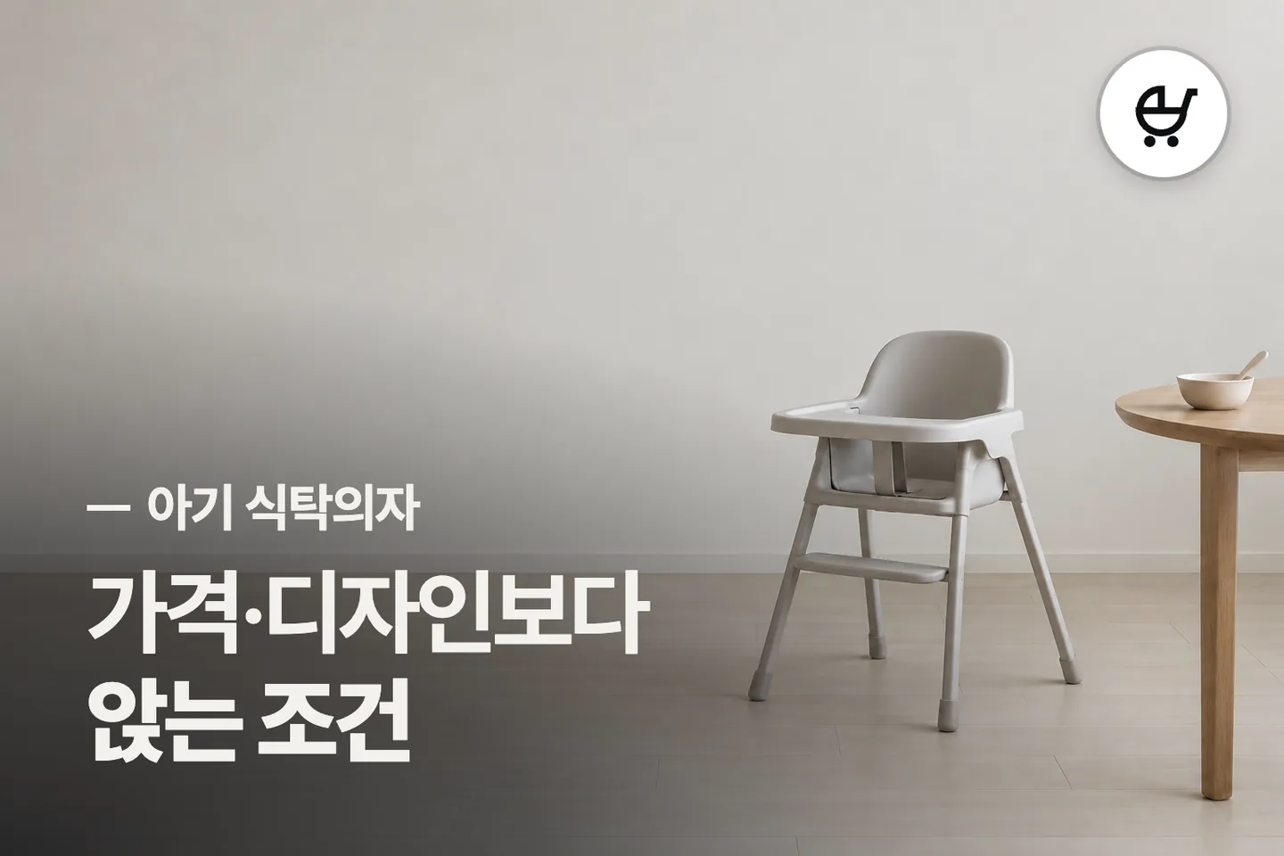 가격·디자인보다 앉는 조건 보세요 — 아기 식탁의자 썸네일 (사진은 AI로 만든 이해용 이미지)
