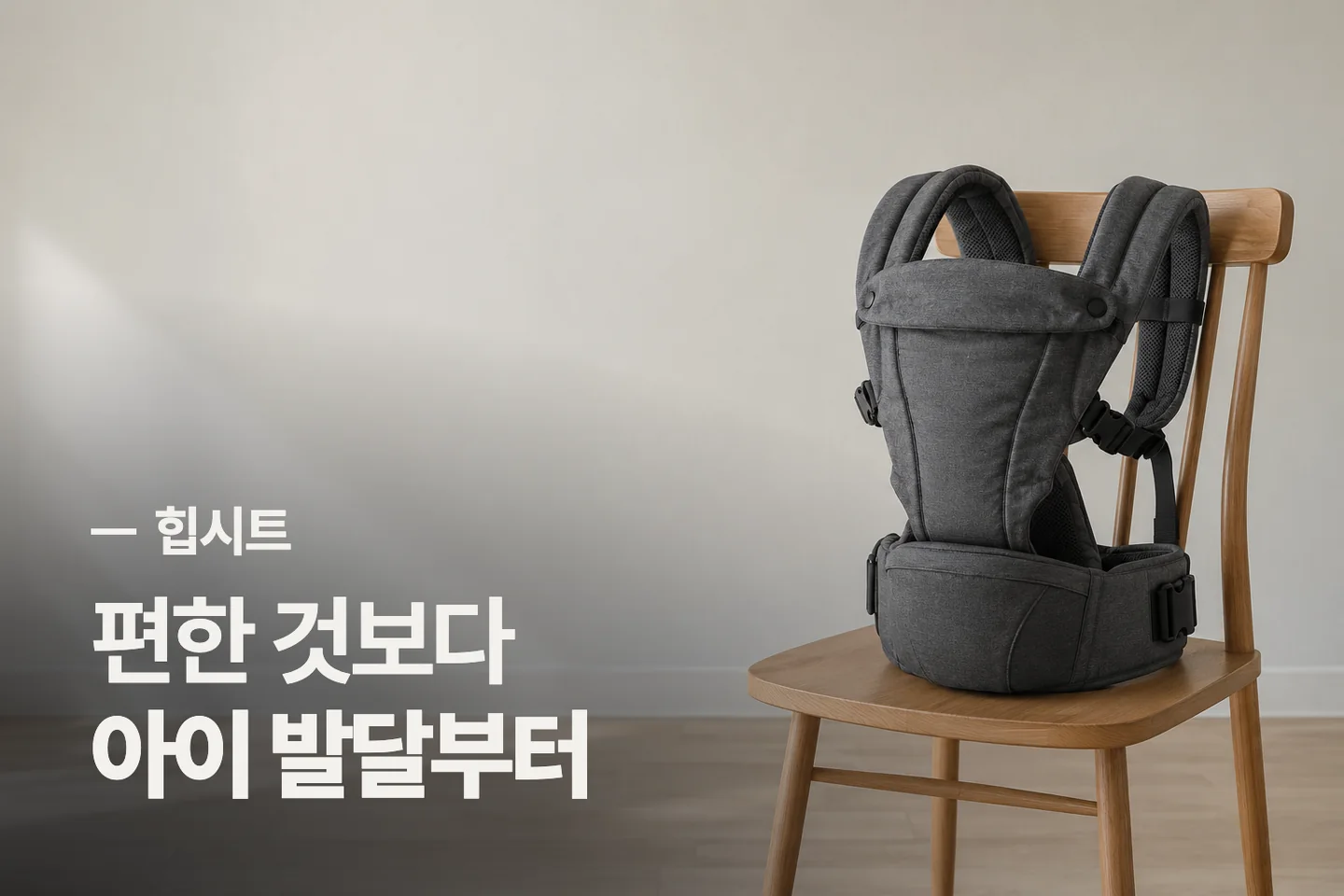 편한 것보다 아이 발달부터 — 힙시트 썸네일 (사진은 AI로 만든 이해용 이미지)