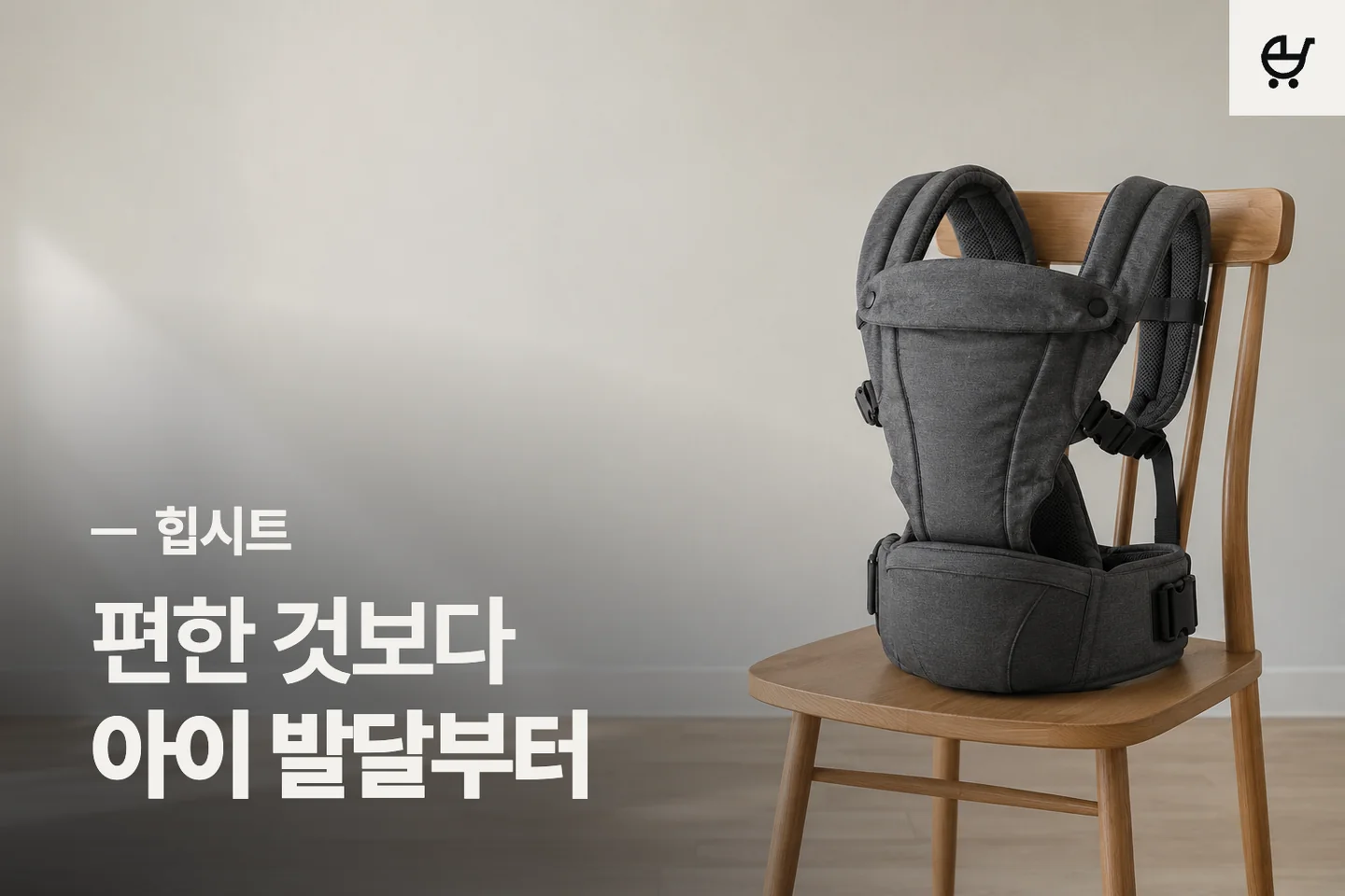편한 것보다 아이 발달부터 — 힙시트 썸네일 (사진은 AI로 만든 이해용 이미지)