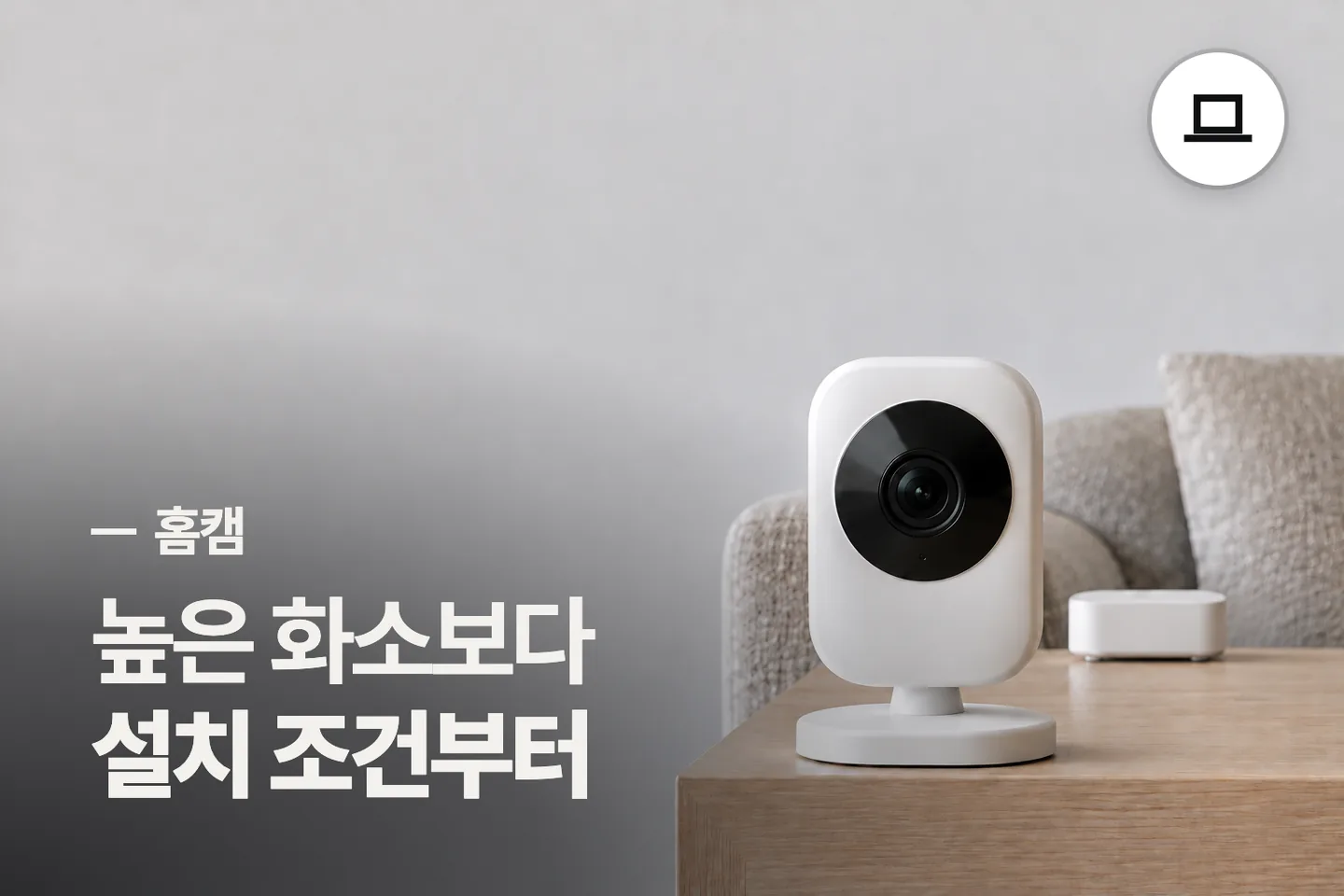 높은 화소보다 설치 조건부터 보세요 — 홈캠 썸네일 (사진은 AI로 만든 이해용 이미지)