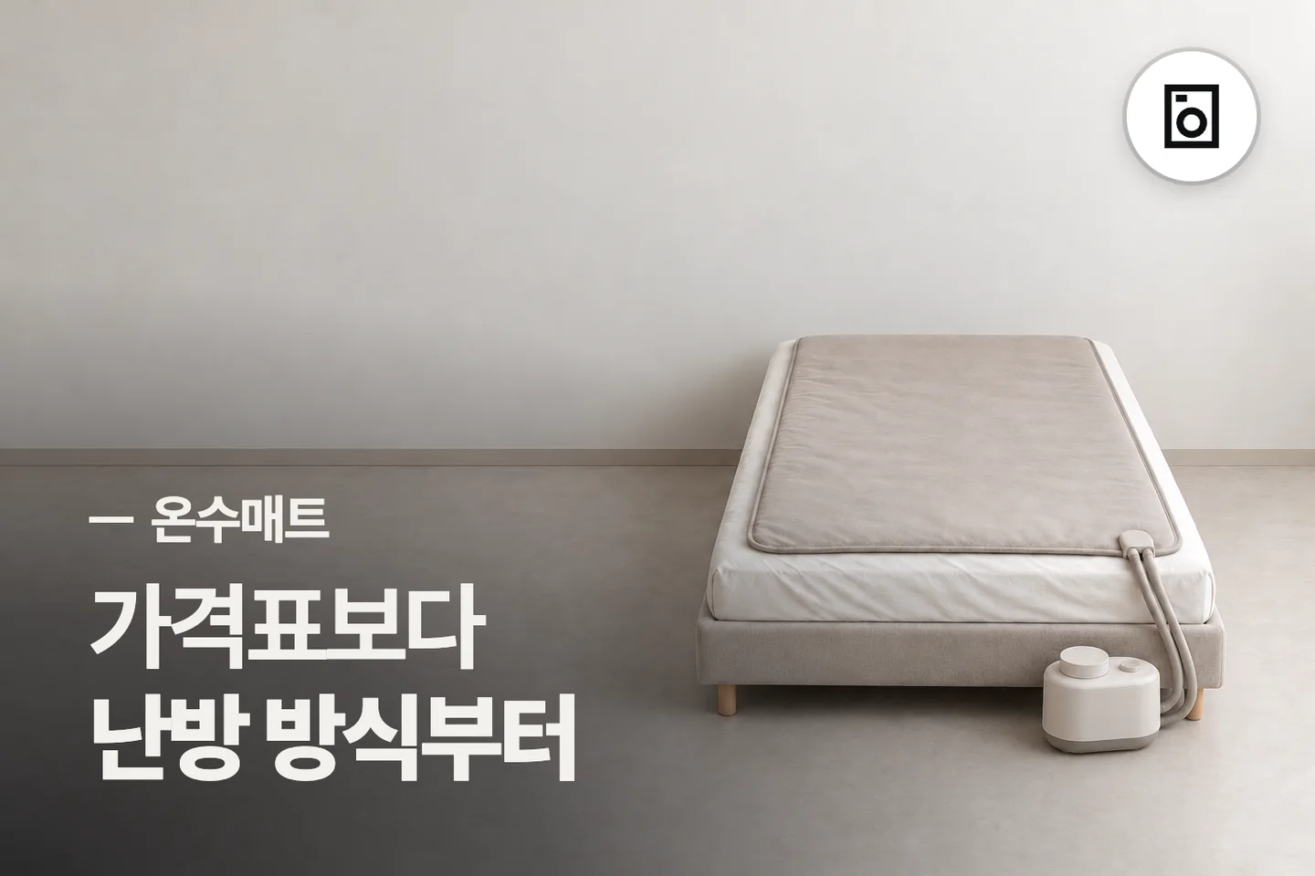 가격표보다 난방 방식부터 — 온수매트 썸네일 (사진은 AI로 만든 이해용 이미지)