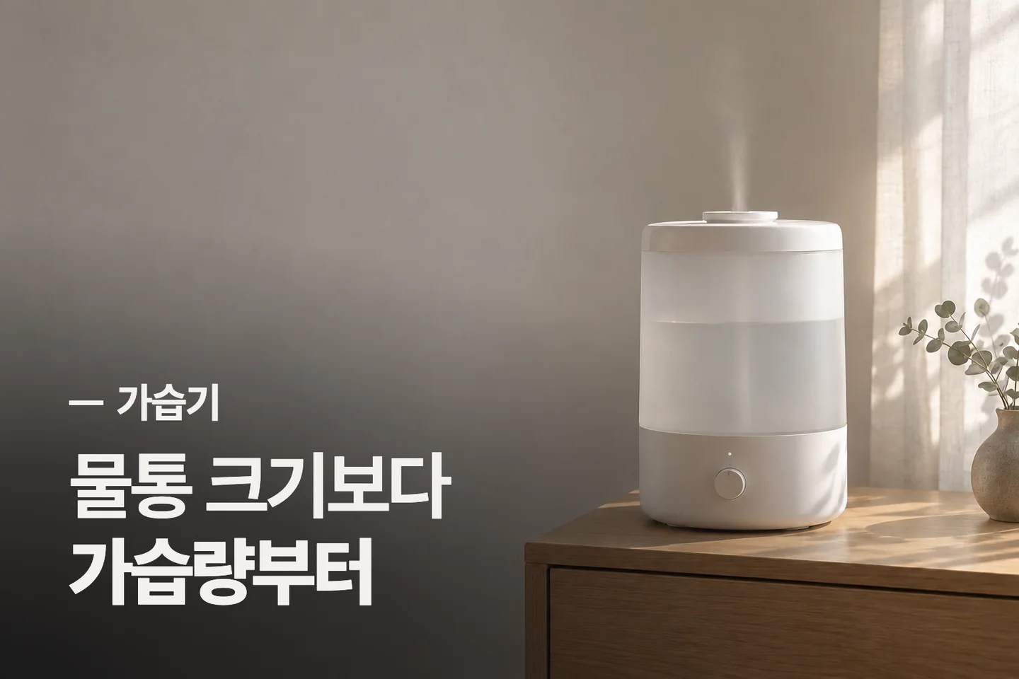물통 크기보다 가습량부터 — 가습기 썸네일 (사진은 AI로 만든 이해용 이미지)