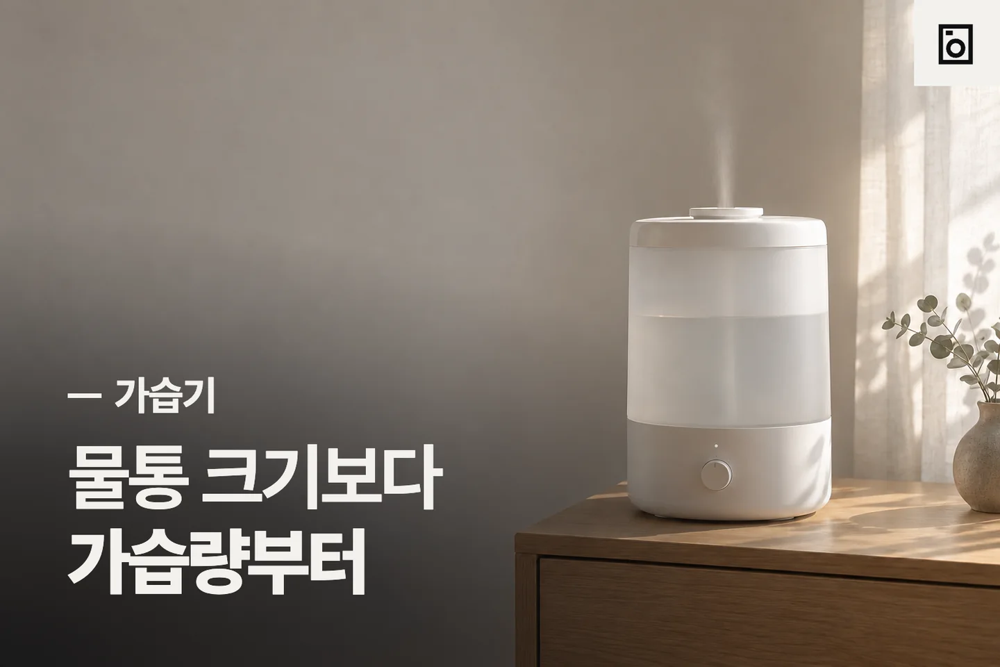 물통 크기보다 가습량부터 — 가습기 썸네일 (사진은 AI로 만든 이해용 이미지)