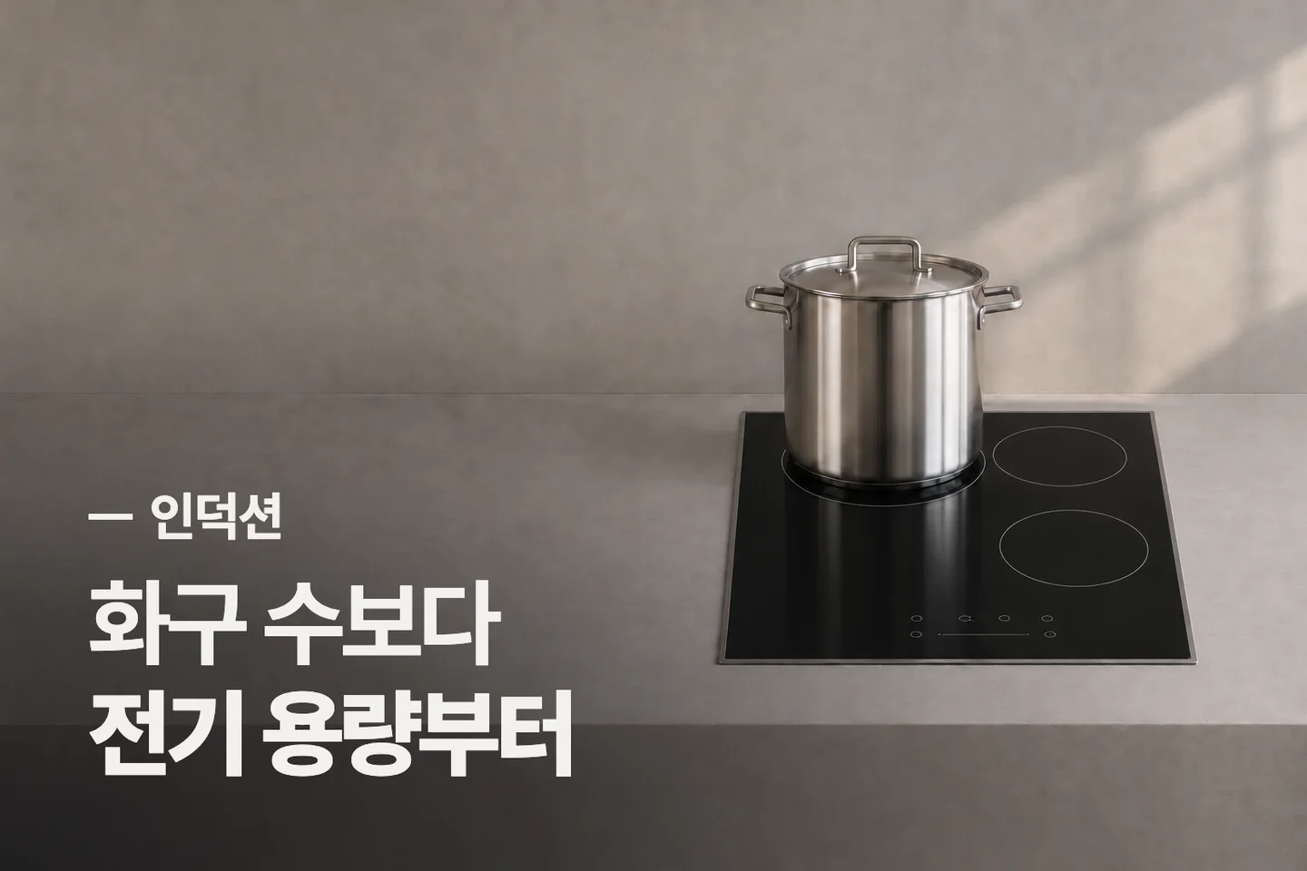 화구 수보다 전기 용량부터 — 인덕션 썸네일 (사진은 AI로 만든 이해용 이미지)
