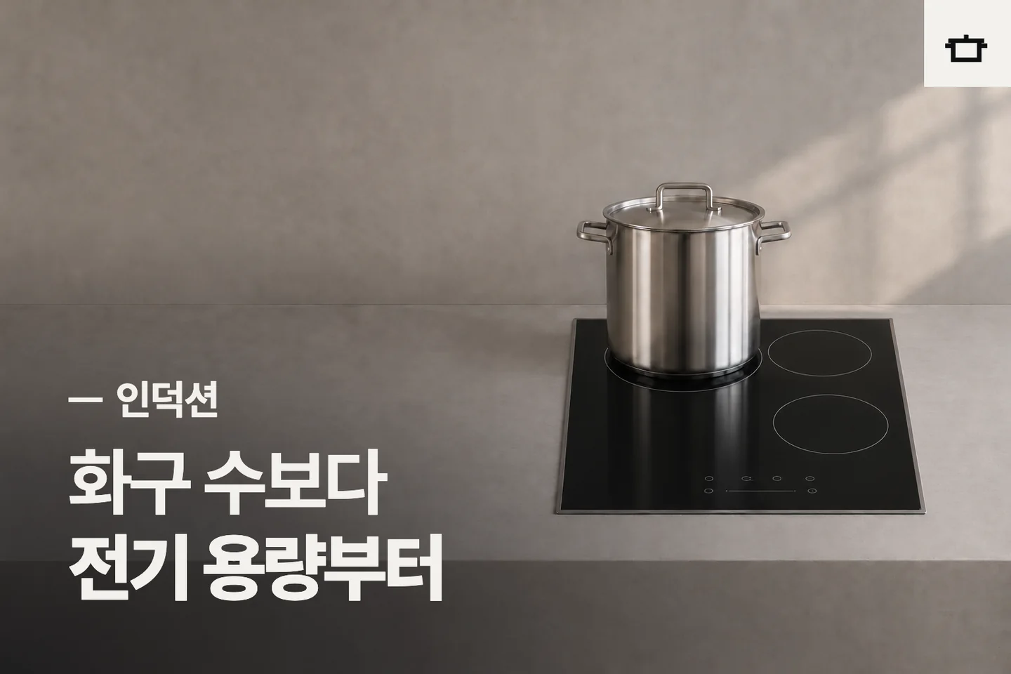 화구 수보다 전기 용량부터 — 인덕션 썸네일 (사진은 AI로 만든 이해용 이미지)