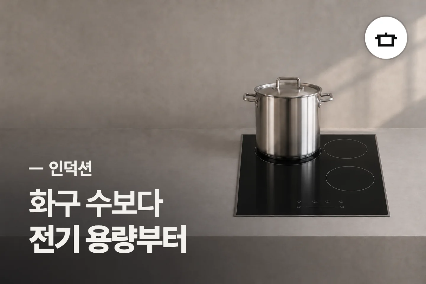 화구 수보다 전기 용량부터 — 인덕션 썸네일 (사진은 AI로 만든 이해용 이미지)
