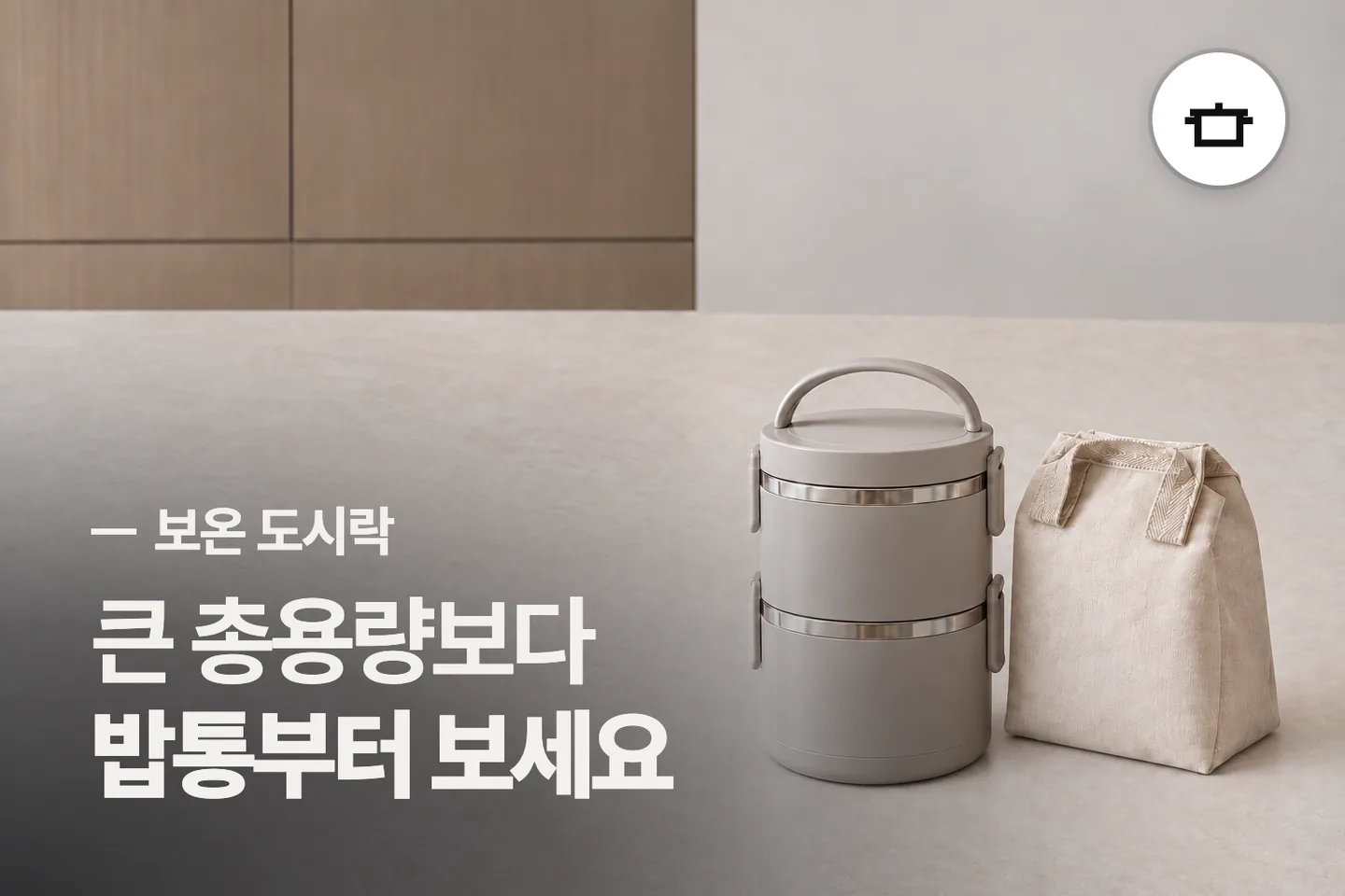 큰 총용량보다 밥통부터 보세요 — 보온 도시락 썸네일