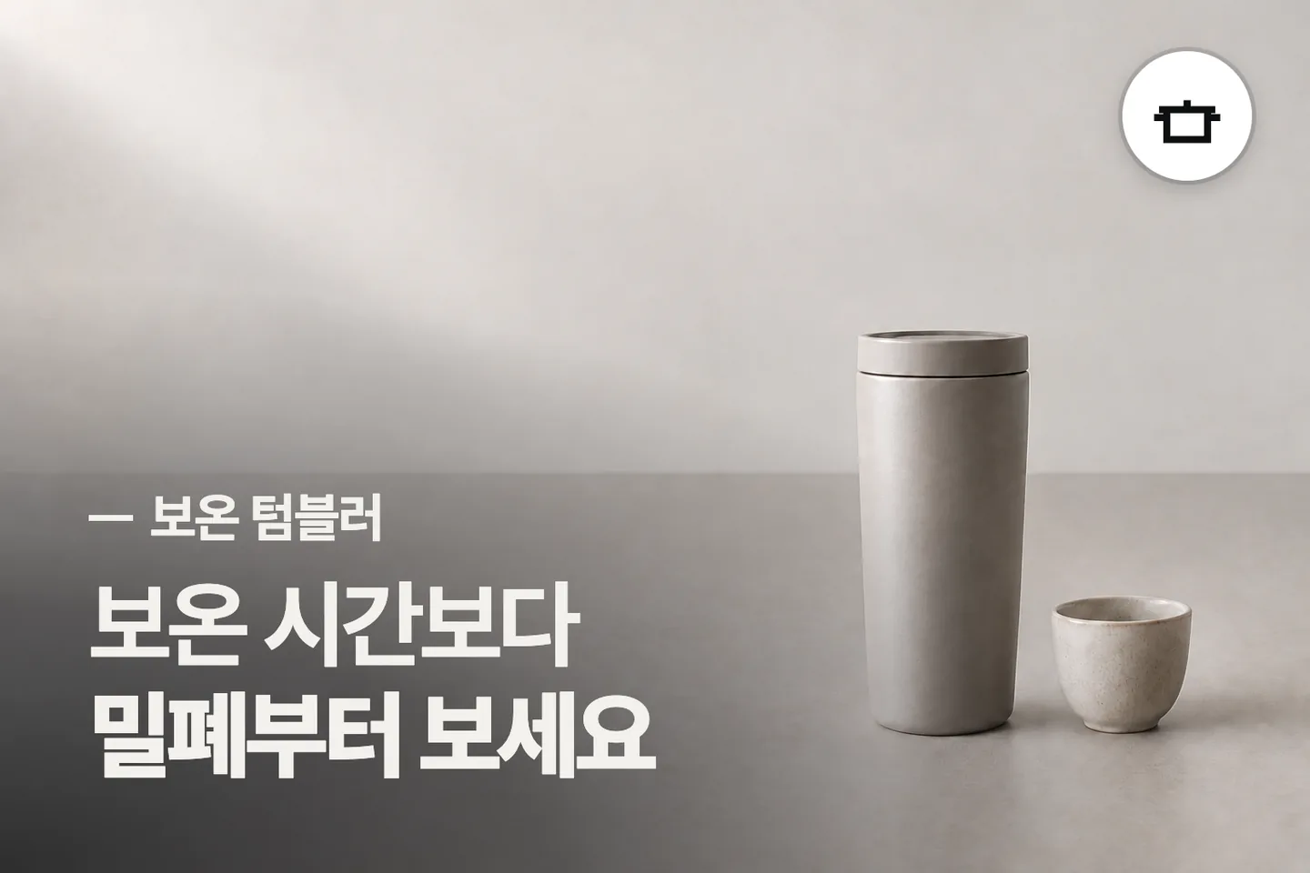 보온 시간보다 밀폐부터 보세요 — 보온 텀블러 썸네일 (사진은 AI로 만든 이해용 이미지)