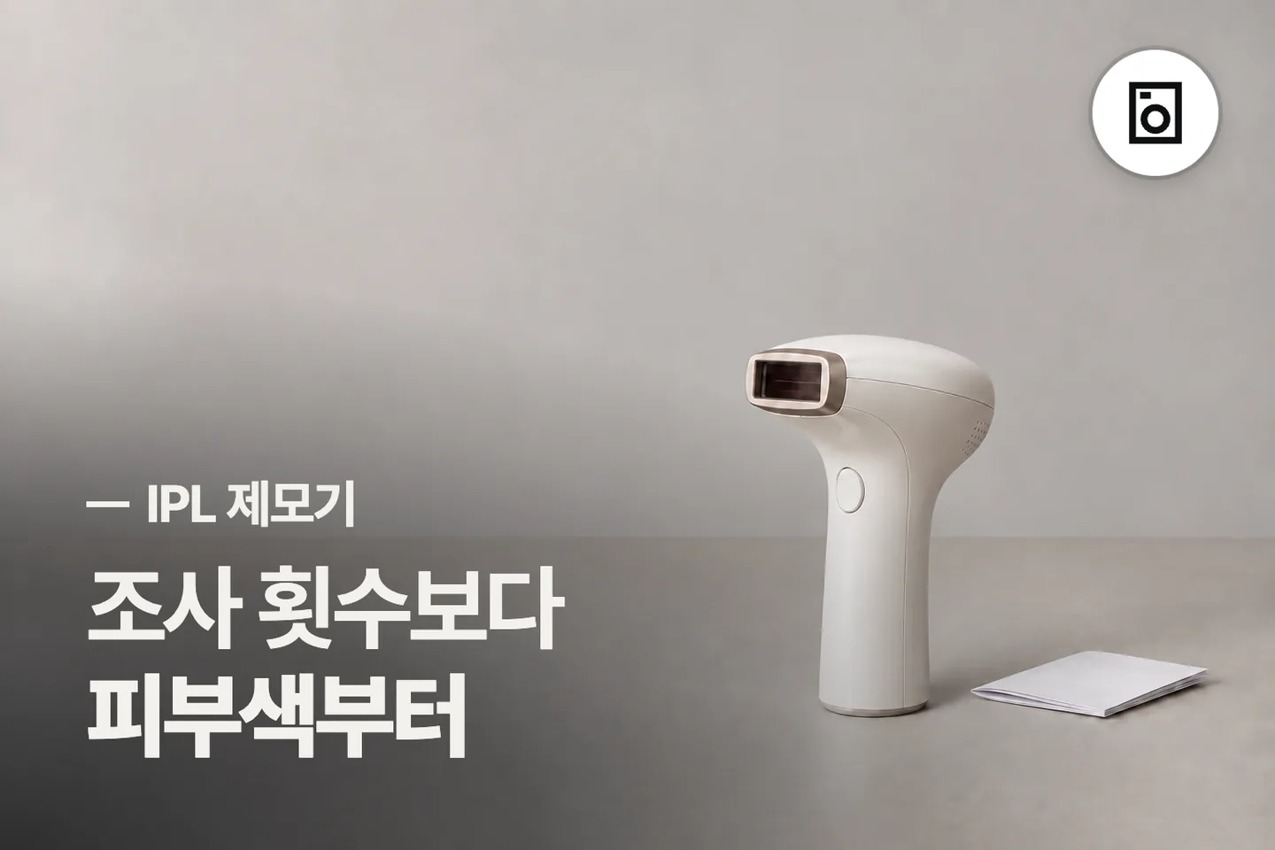 조사 횟수보다 피부색부터 보세요 — IPL 제모기 썸네일 (사진은 AI로 만든 이해용 이미지)
