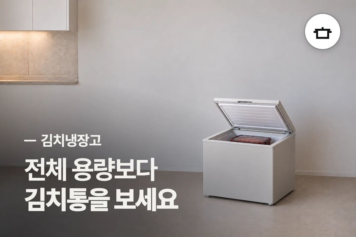 전체 용량보다 김치통을 보세요 — 김치냉장고 썸네일 (사진은 AI로 만든 이해용 이미지)