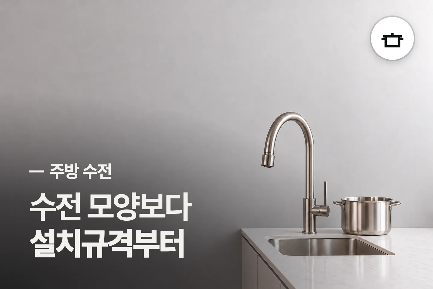 수전 모양보다 설치규격부터 보세요 — 주방 수전 썸네일