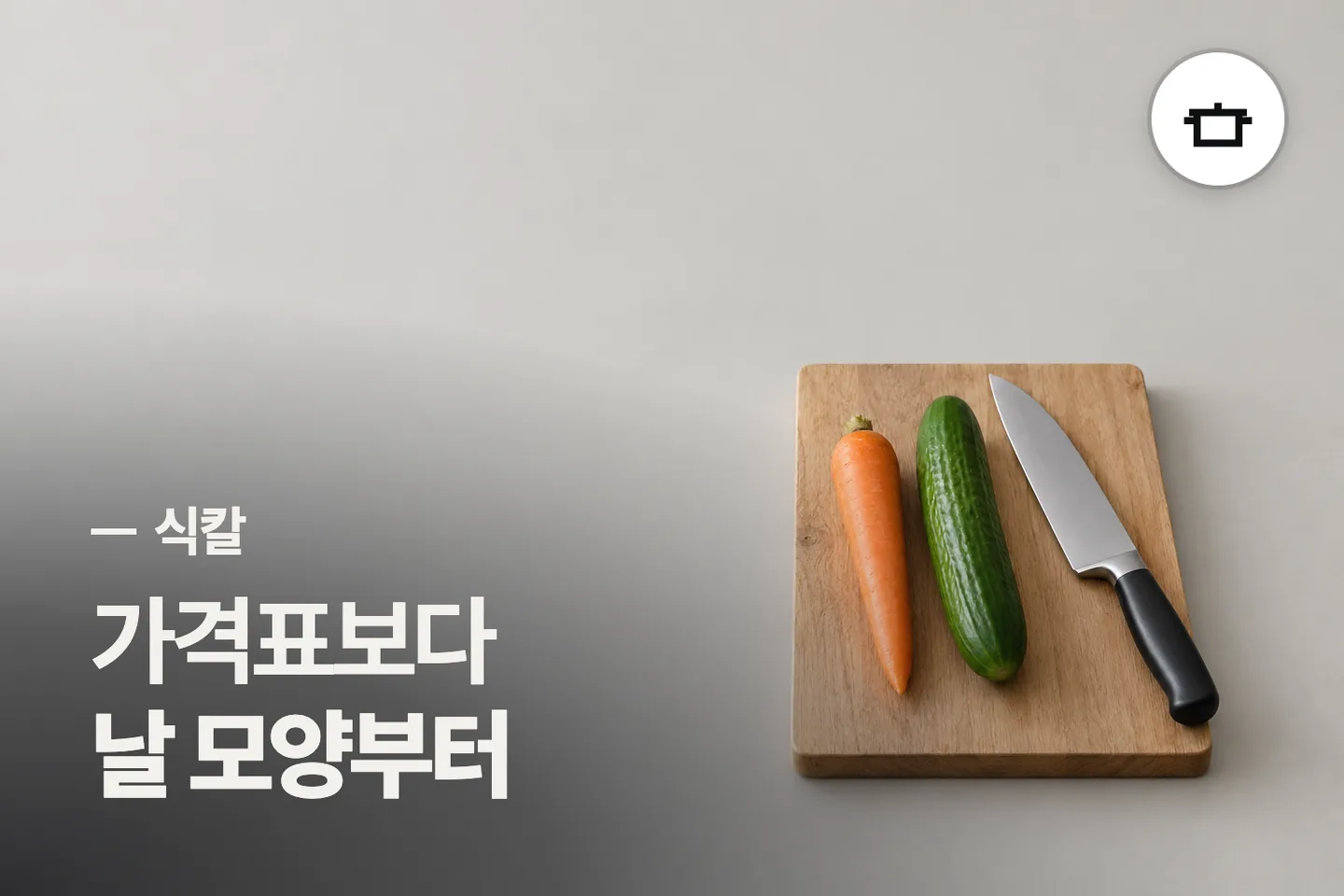 가격표보다 날 모양부터 보세요 — 식칼 썸네일 (사진은 AI로 만든 이해용 이미지)