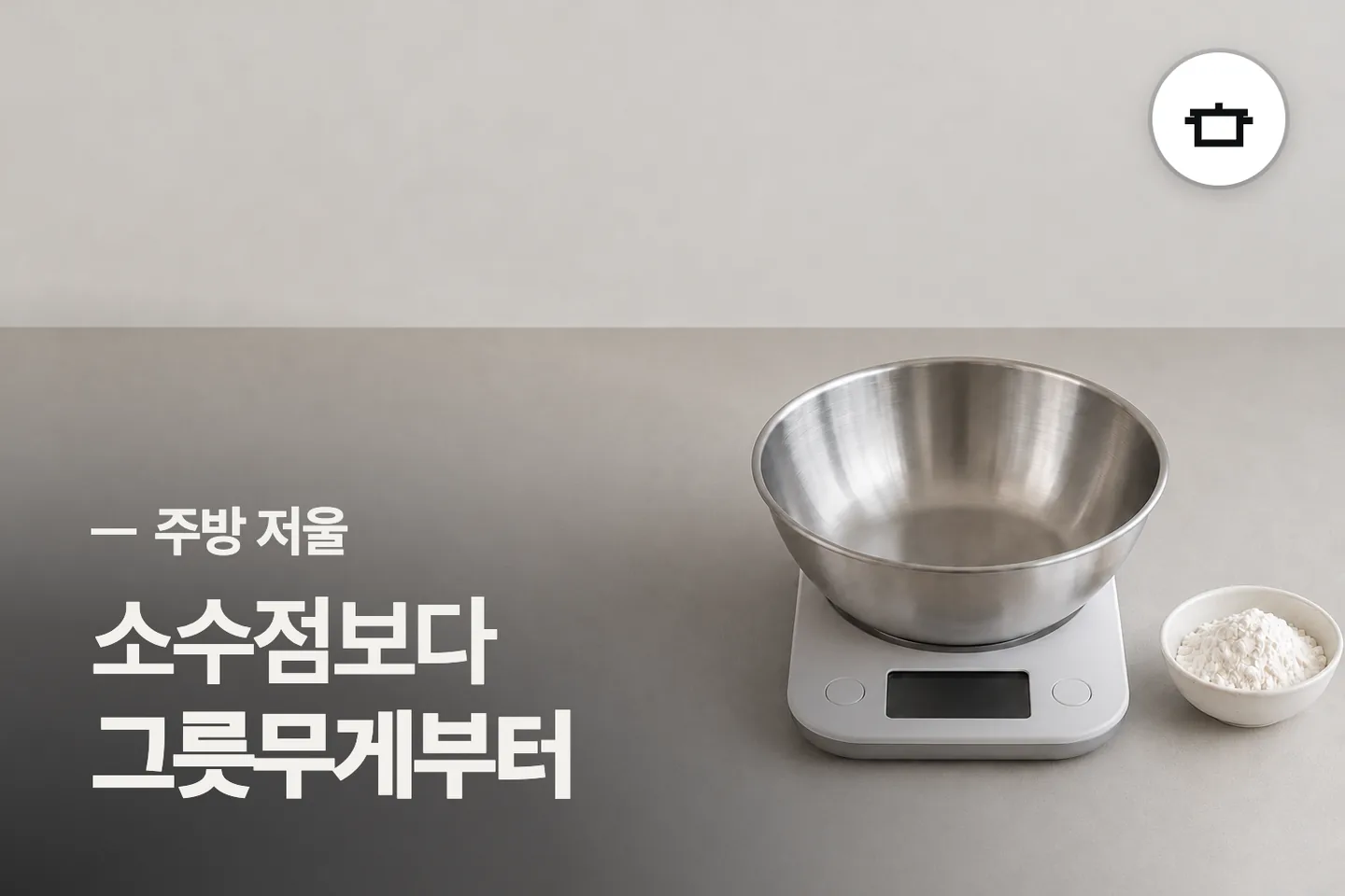소수점보다 그릇무게부터 보세요 — 주방 저울 썸네일 (사진은 AI로 만든 이해용 이미지)