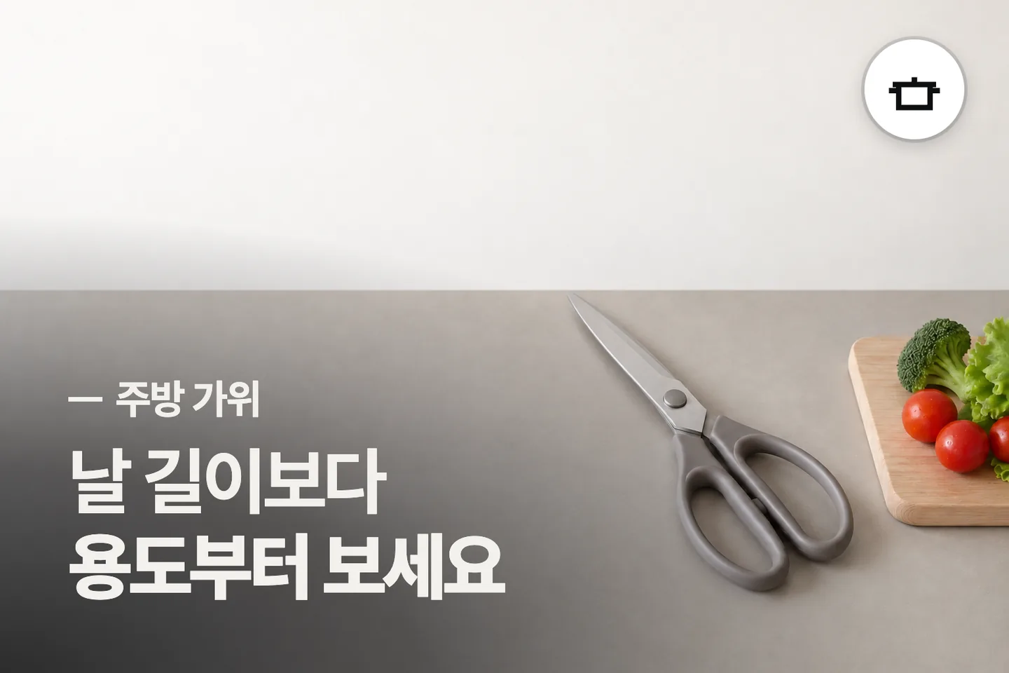 날 길이보다 용도부터 보세요 — 주방 가위 썸네일 (사진은 AI로 만든 이해용 이미지)