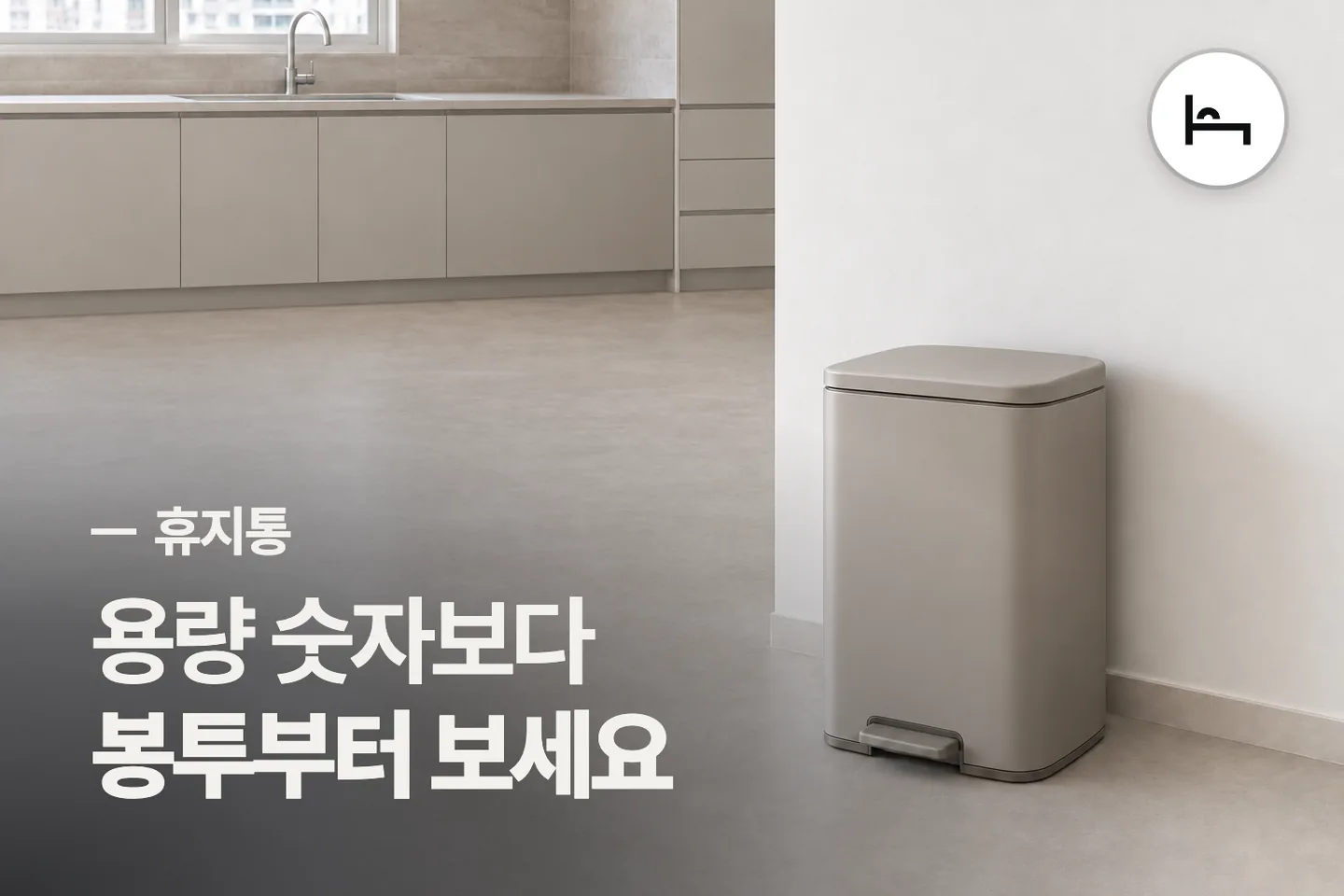 용량 숫자보다 봉투부터 보세요 — 휴지통 썸네일 (사진은 AI로 만든 이해용 이미지)