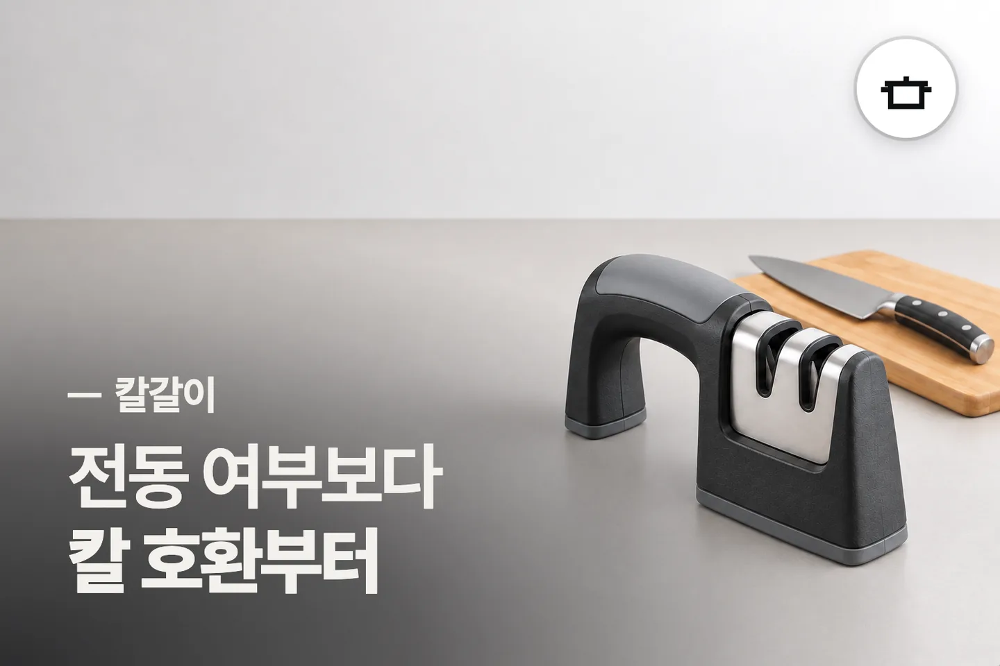 전동 여부보다 칼 호환부터 보세요 — 칼갈이 썸네일 (사진은 AI로 만든 이해용 이미지)
