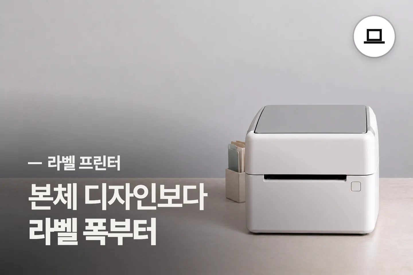 본체 디자인보다 라벨 폭부터 보세요 — 라벨 프린터 썸네일 (사진은 AI로 만든 이해용 이미지)