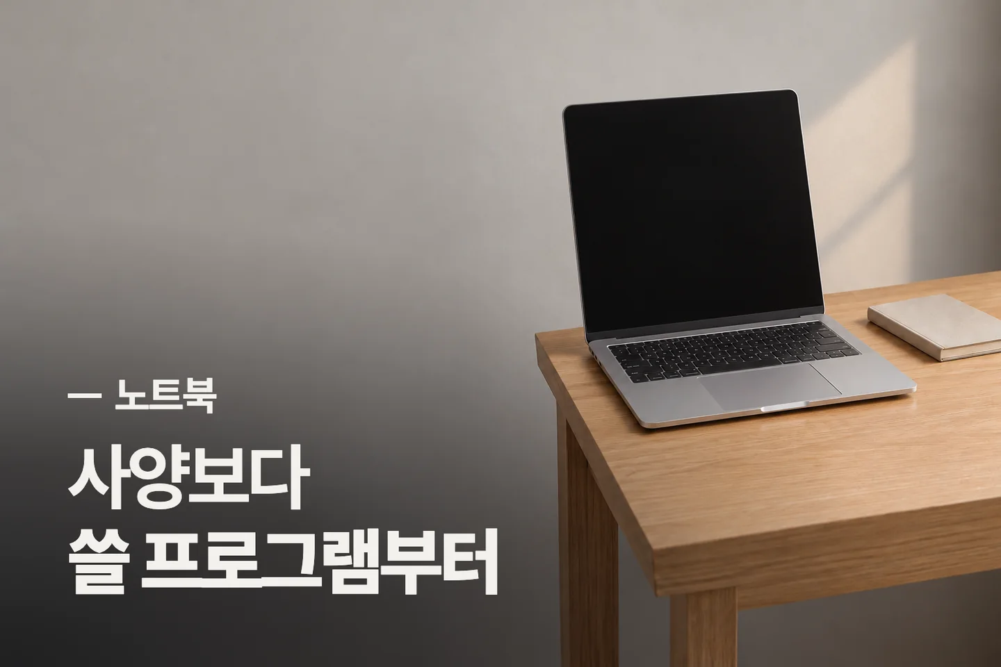 사양보다 쓸 프로그램부터 — 노트북 썸네일 (사진은 AI로 만든 이해용 이미지)