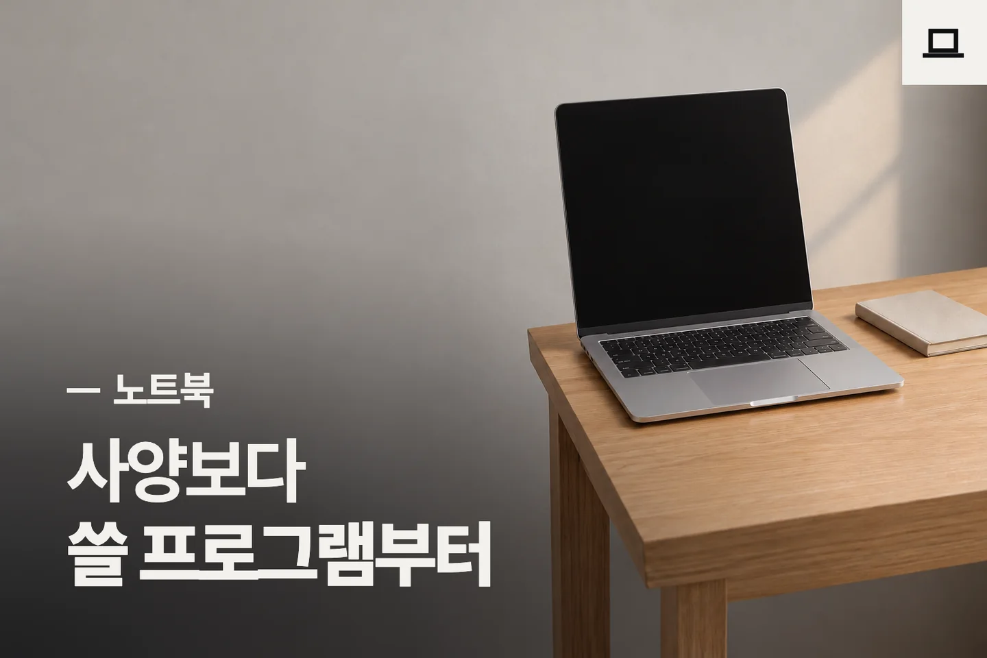 사양보다 쓸 프로그램부터 — 노트북 썸네일 (사진은 AI로 만든 이해용 이미지)