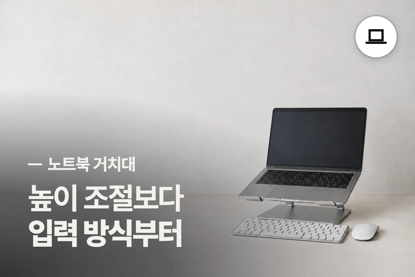 높이 조절보다 입력 방식부터 보세요 — 노트북 거치대 썸네일 (사진은 AI로 만든 이해용 이미지)