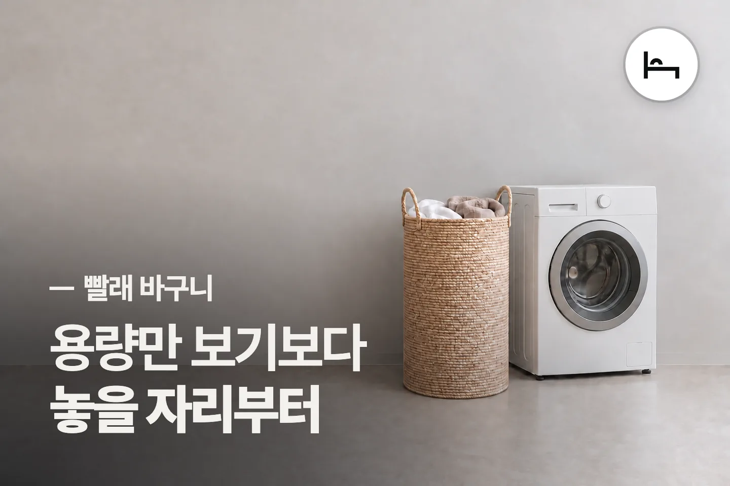 용량만 보기보다 놓을 자리부터 보세요 — 빨래 바구니 썸네일 (사진은 AI로 만든 이해용 이미지)