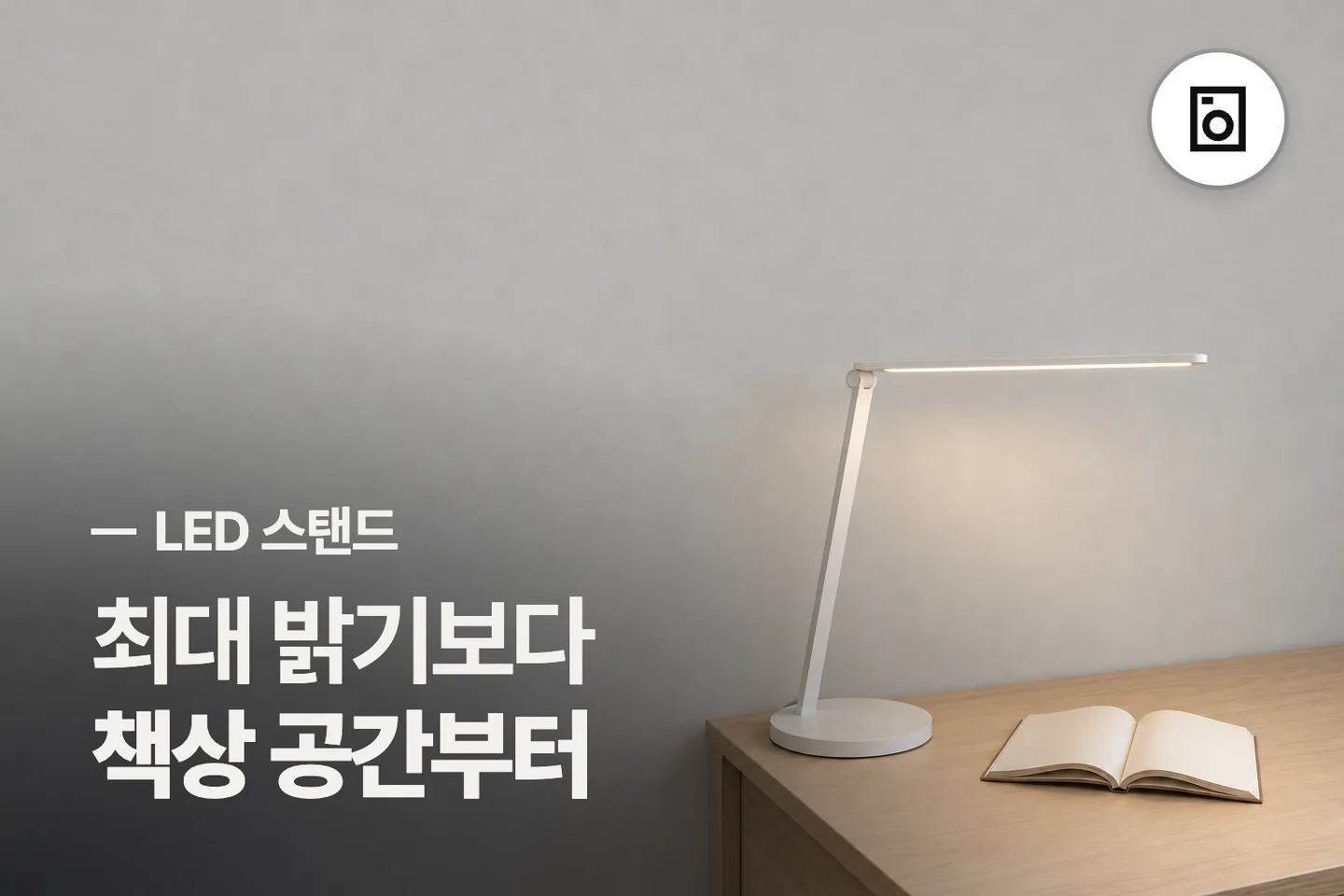 최대 밝기보다 책상 공간부터 보세요 — LED 스탠드 썸네일 (사진은 AI로 만든 이해용 이미지)