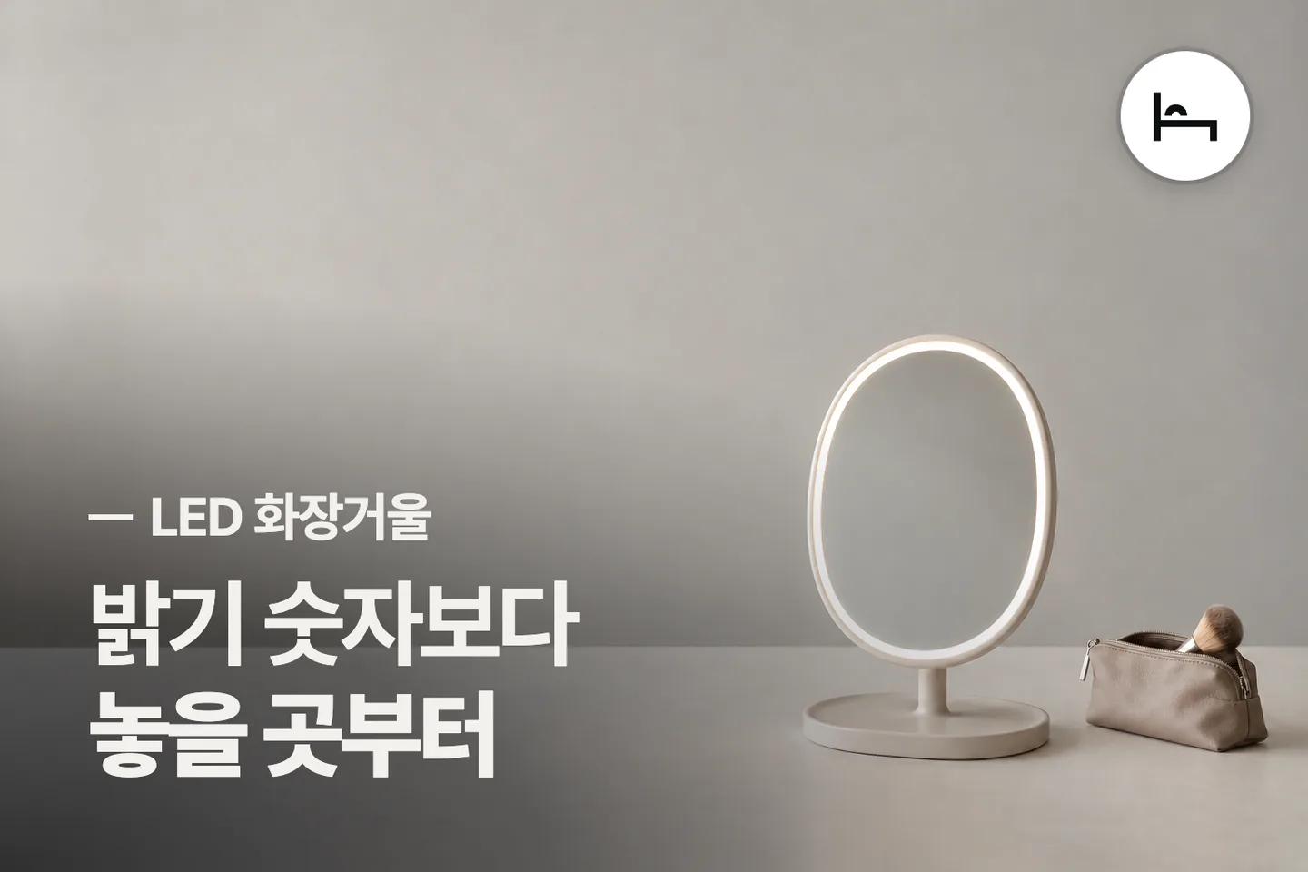 밝기 숫자보다 놓을 곳부터 보세요 — LED 화장거울 썸네일