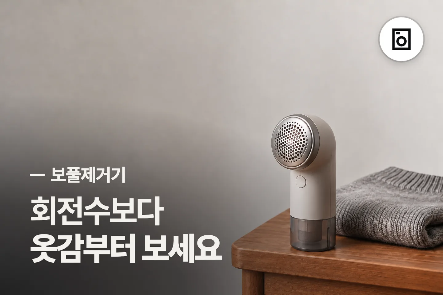 회전수보다 옷감부터 보세요 — 보풀제거기 썸네일 (사진은 AI로 만든 이해용 이미지)