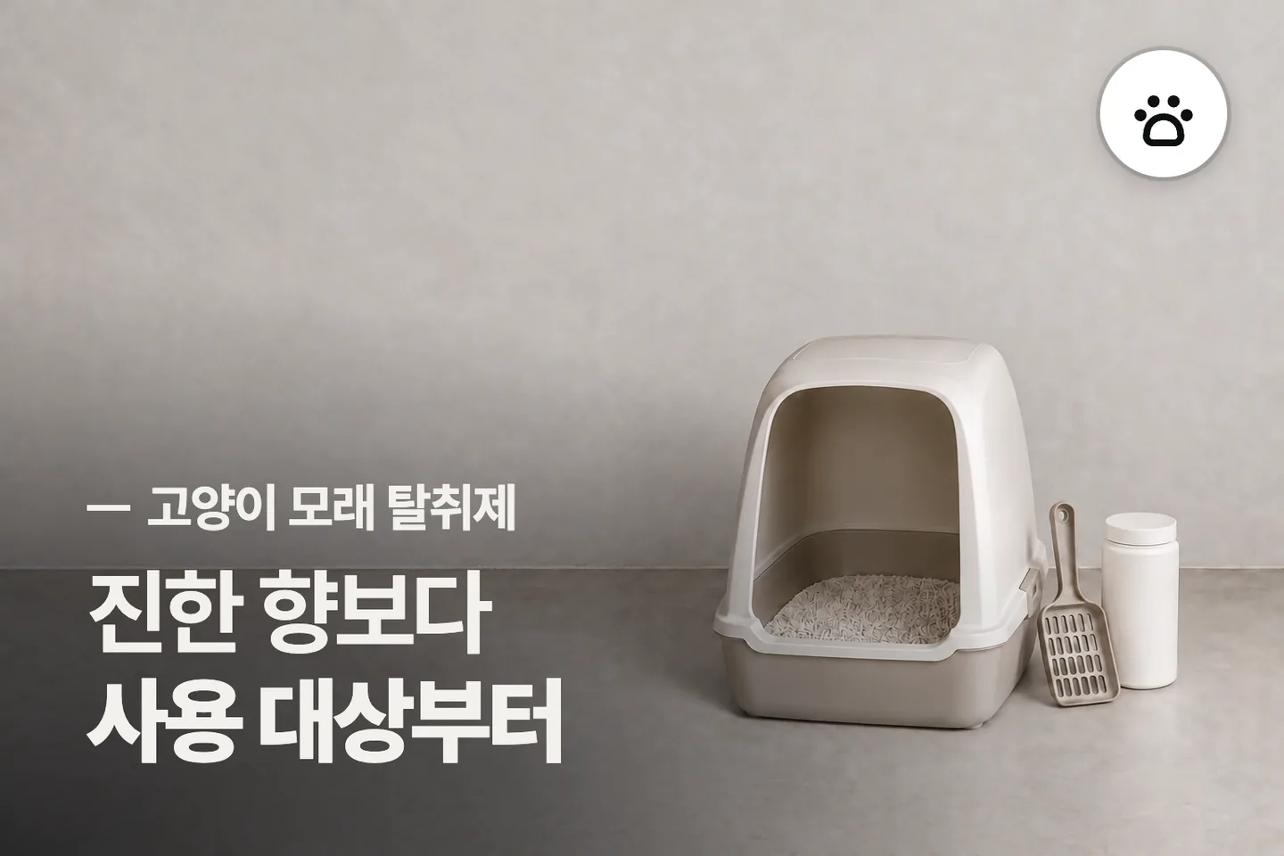 진한 향보다 사용 대상부터 보세요 — 고양이 모래 탈취제 썸네일 (사진은 AI로 만든 이해용 이미지)