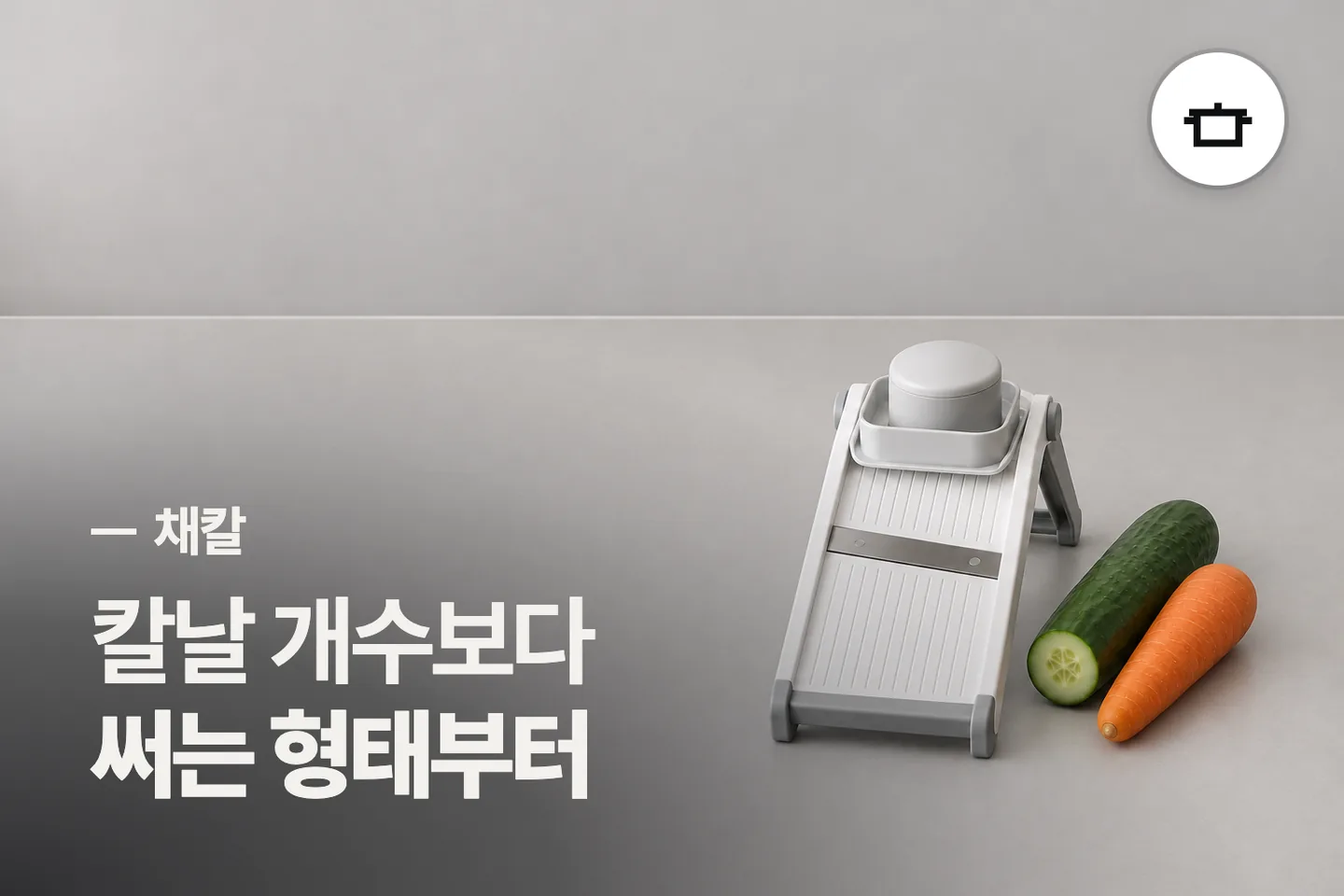 칼날 개수보다 써는 형태부터 — 채칼 썸네일 (사진은 AI로 만든 이해용 이미지)