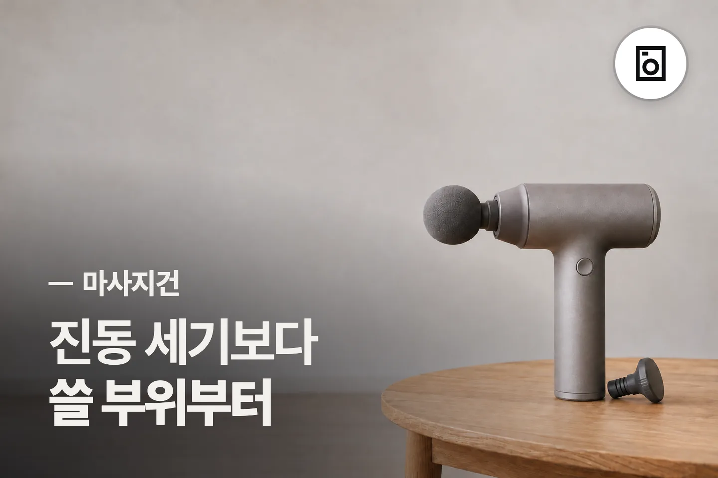 진동 세기보다 쓸 부위부터 보세요 — 마사지건 썸네일 (사진은 AI로 만든 이해용 이미지)