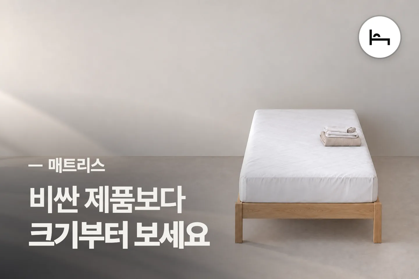 비싼 제품보다 크기부터 보세요 — 매트리스 썸네일 (사진은 AI로 만든 이해용 이미지)