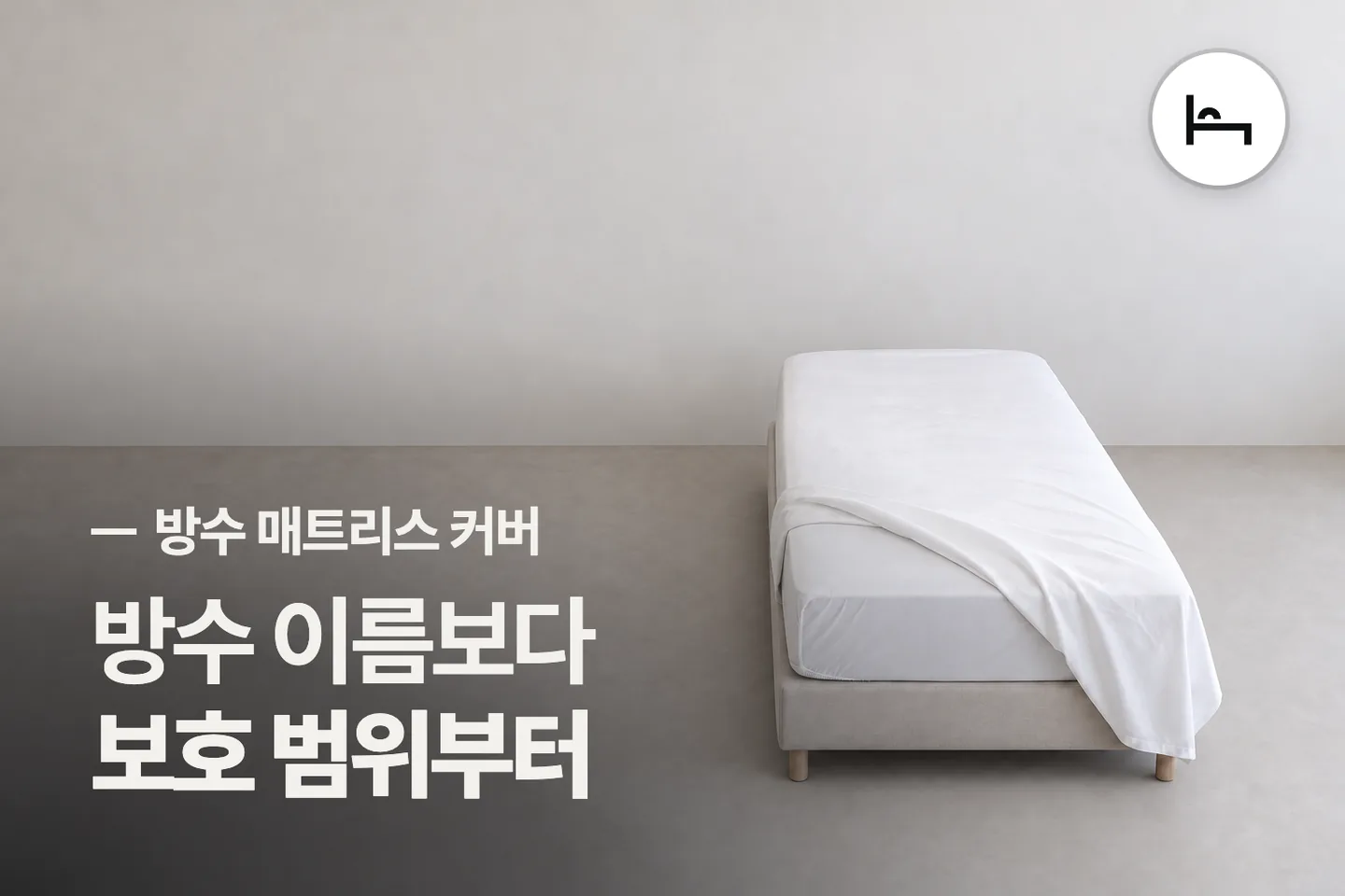 방수 이름보다 보호 범위부터 보세요 — 방수 매트리스 커버 썸네일 (사진은 AI로 만든 이해용 이미지)